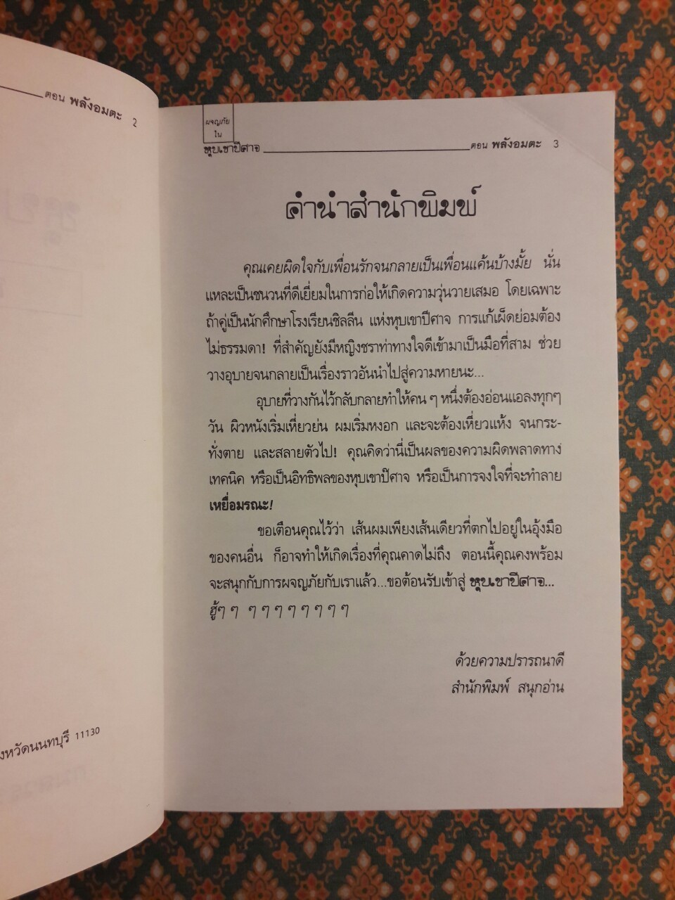 ผจญภัยในหุบเขาปีศาจ ตอนพลังอมตะ