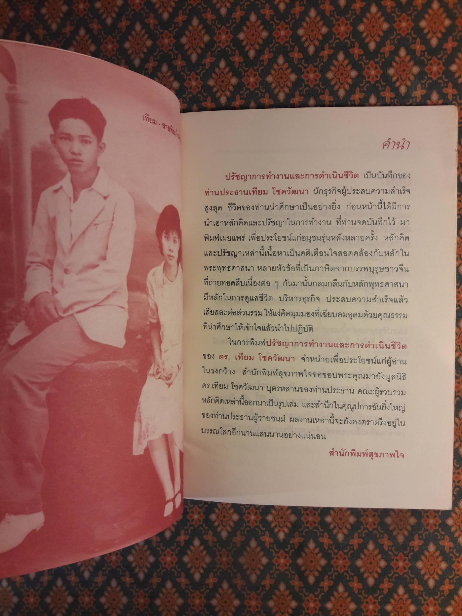 ปรัชญาการทำงานและการดำเนินชีวิต