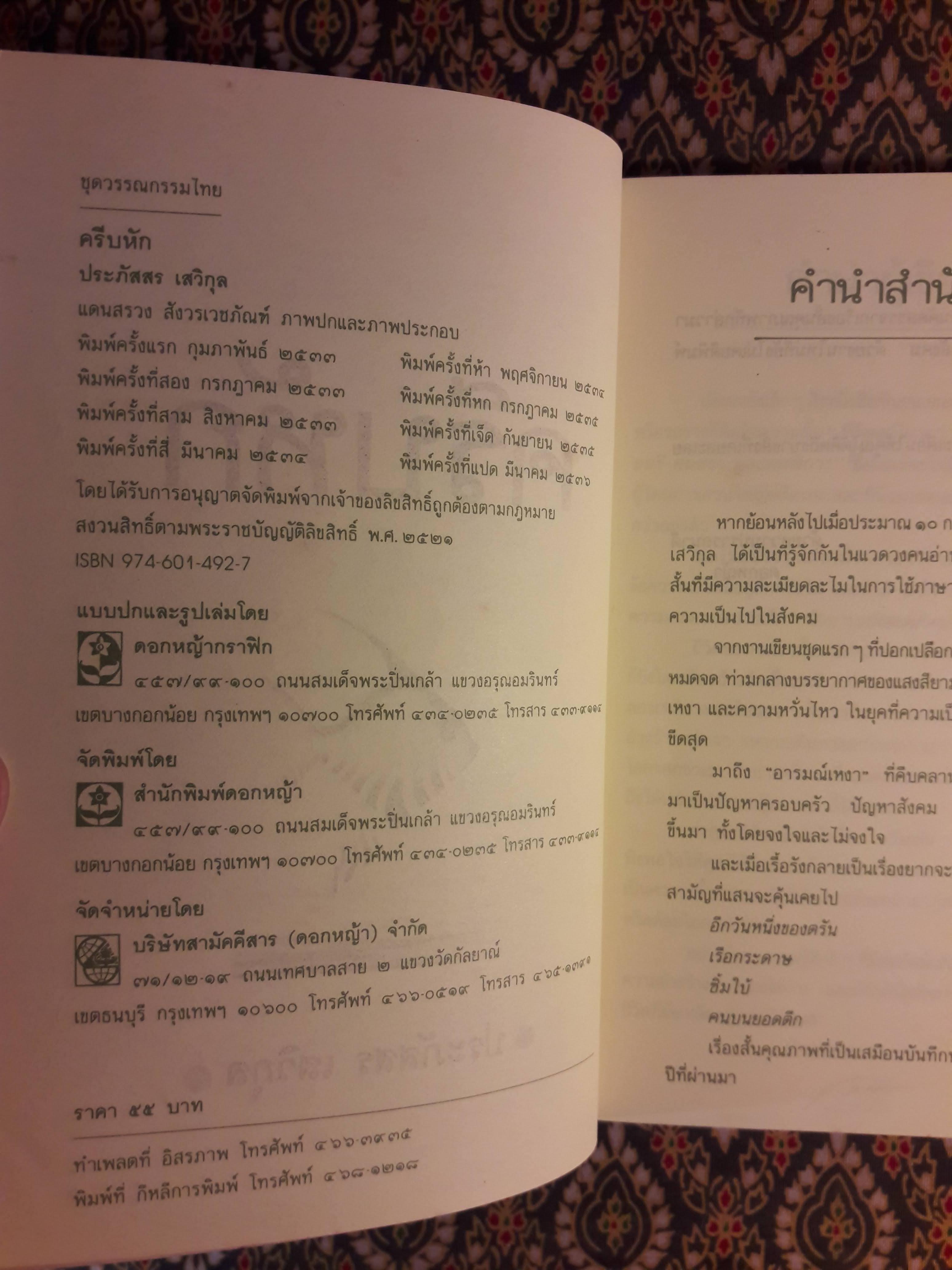 ครีบหัก “รางวัลชมเชยประเภทเรื่องสั้น เนื่องในงานสัปดาห์หนังสือแห่งชาติ ประจำปี 2534”