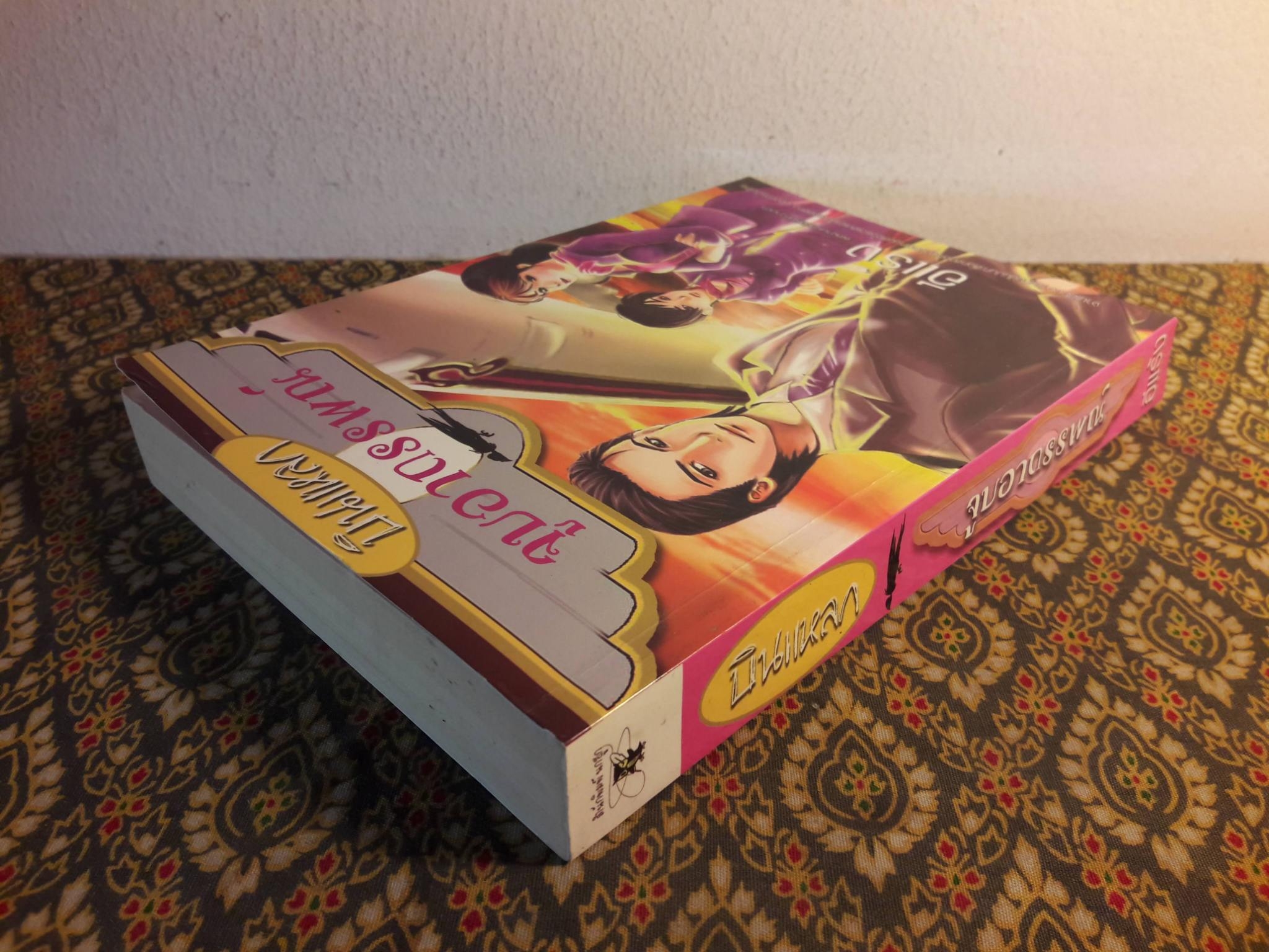 บินแหลก ตอนจูบอาถรรพณ์ และรักระหว่างไฟลท์ (2 เล่ม/ชุด) “พร้อมลายเซ็นนักเขียน”