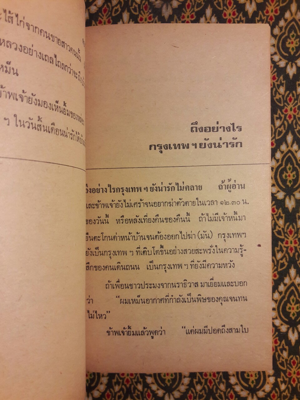 ดอกไม้ในถังขยะ