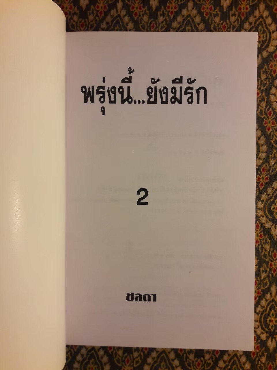 พรุ่งนี้ยังมีรัก (2 เล่มจบ)