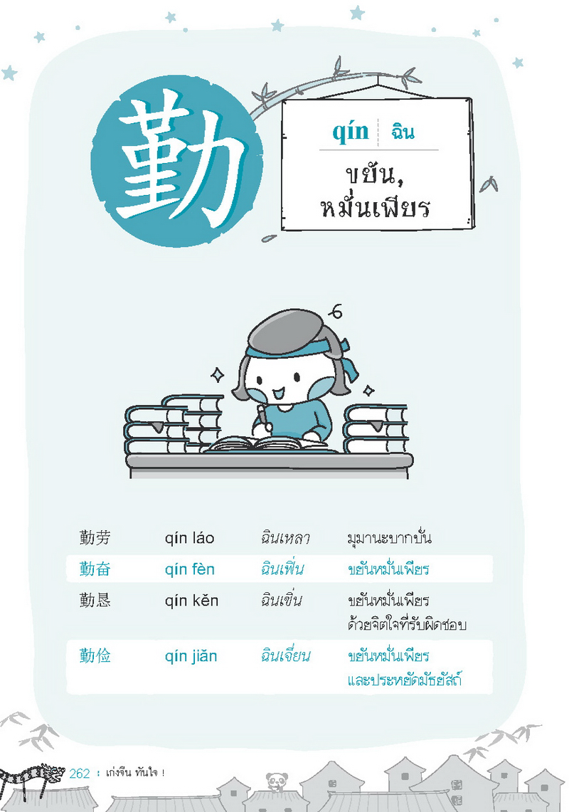 Expernet เก่งจีน ทันใจ! : อักษรจีนที่สำคัญและใช้บ่อยกว่า 200 ตัว