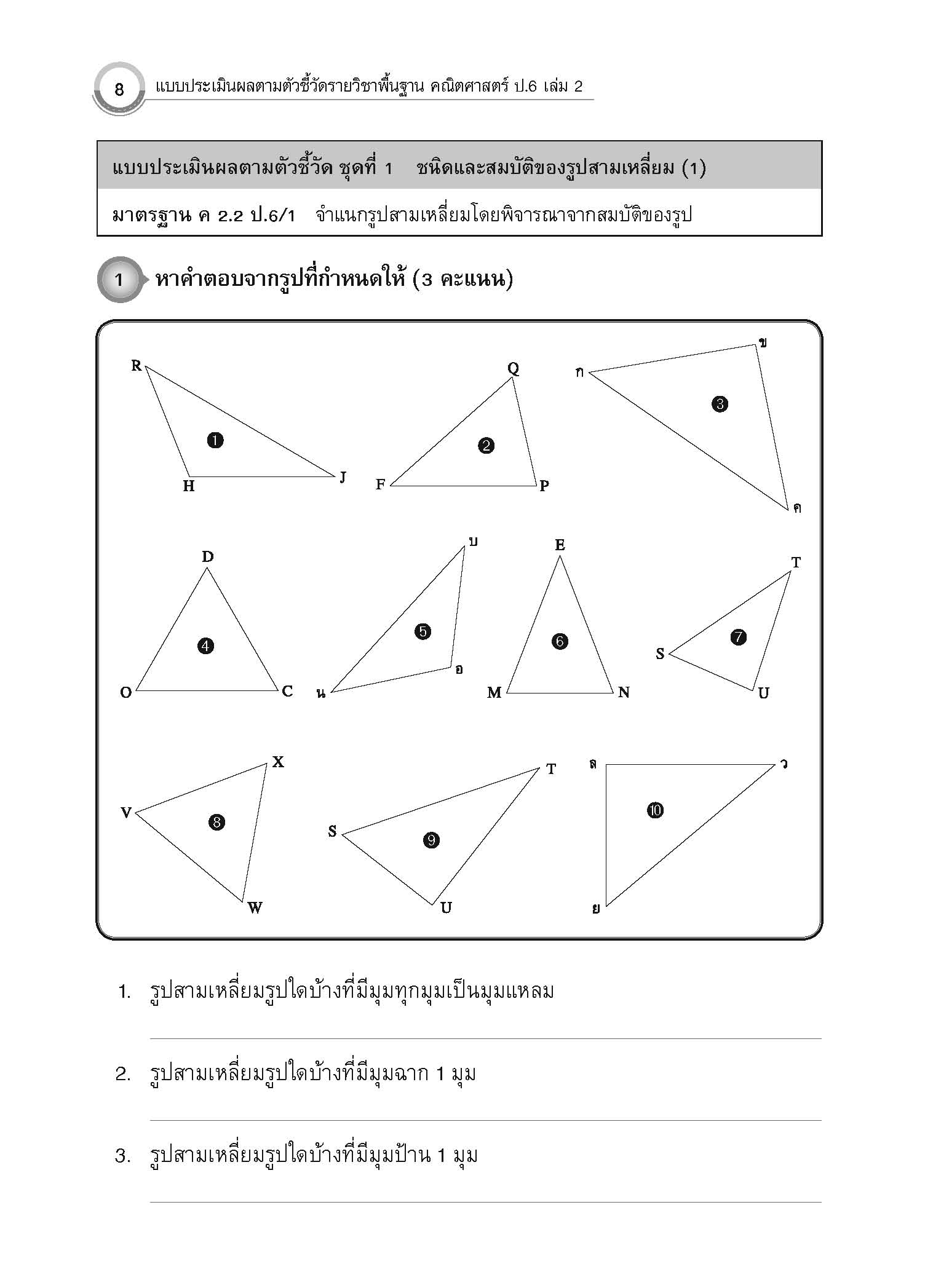 แบบประเมินผลตามตัวชี้วัด คณิตศาสตร์ ป.6 เล่ม 2 (พ.ศ. 2560)