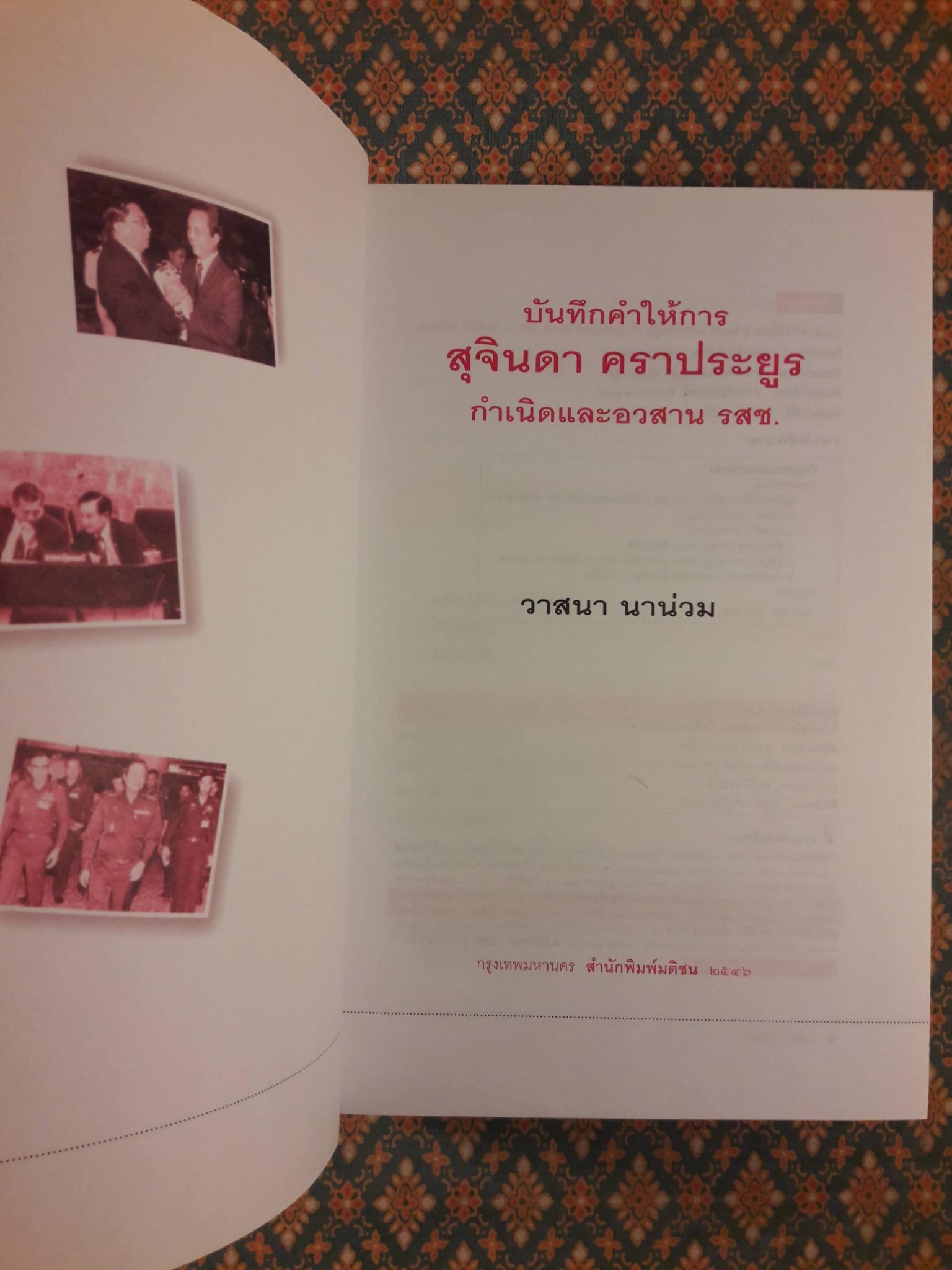 บันทึกคำให้การ สุจินดา คราประยูร กำเนิดและอวสาน รสช.