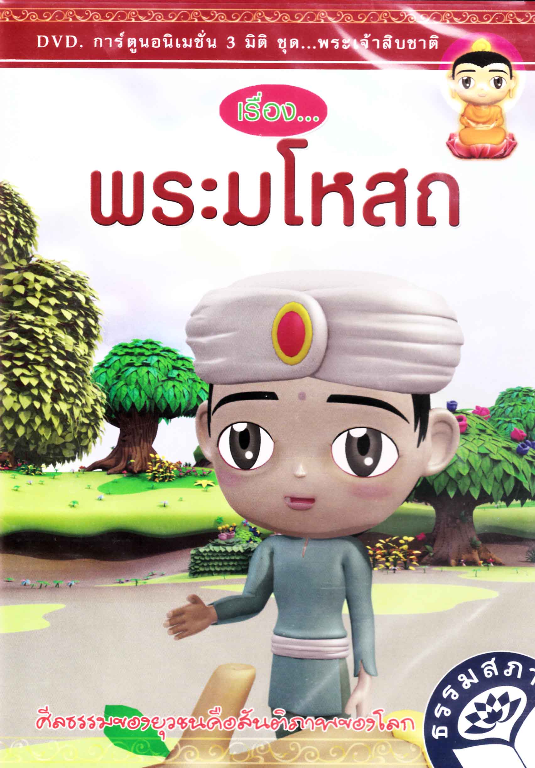 DVD การ์ตูนอนิเมชั่น 3 มิติ ชุดพระเจ้าสิบชาติ พระมโหสถ