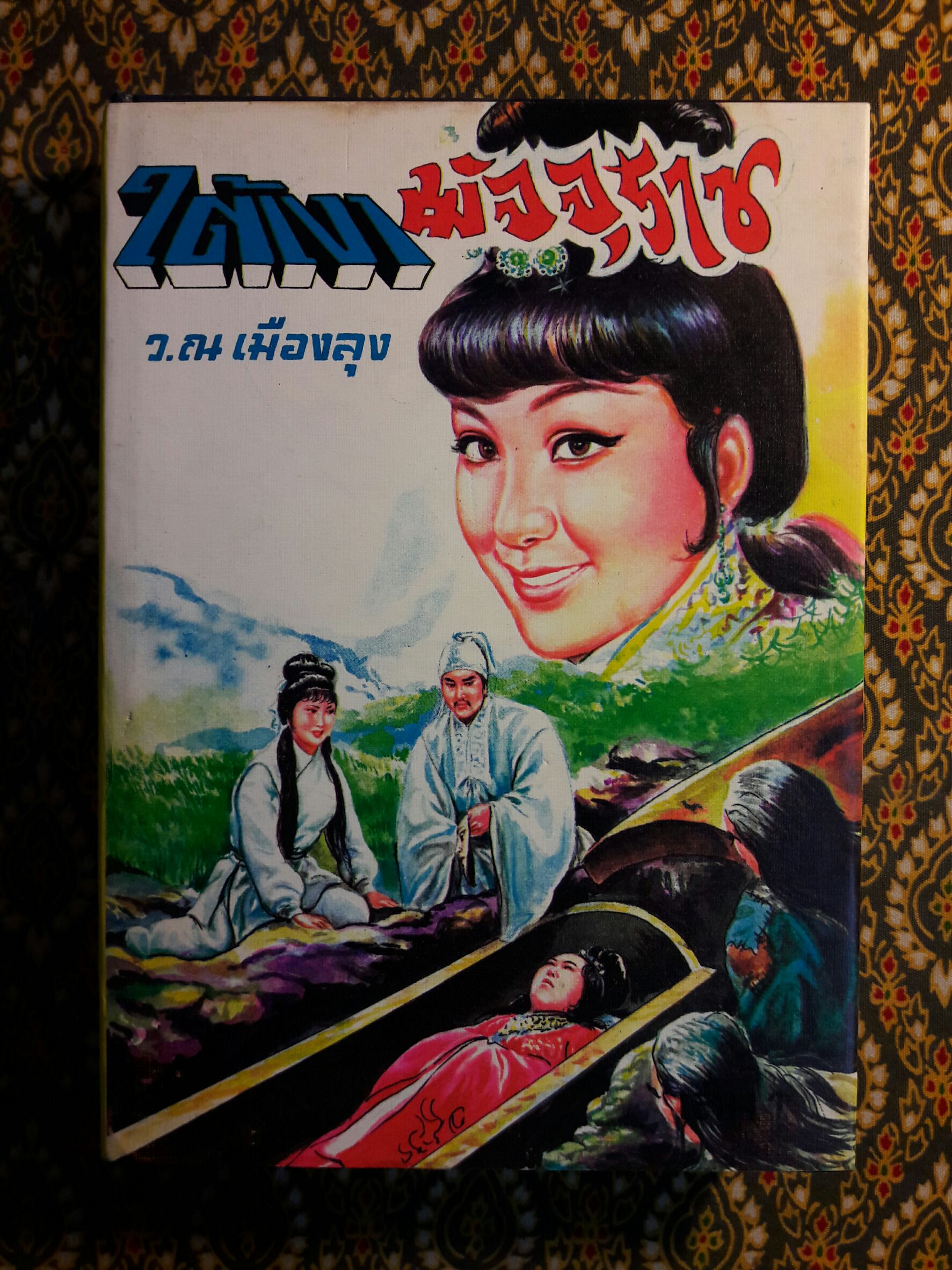 ชอลิ่วเฮียง ตอนใต้เงามัจจุราช (5 เล่มจบ)