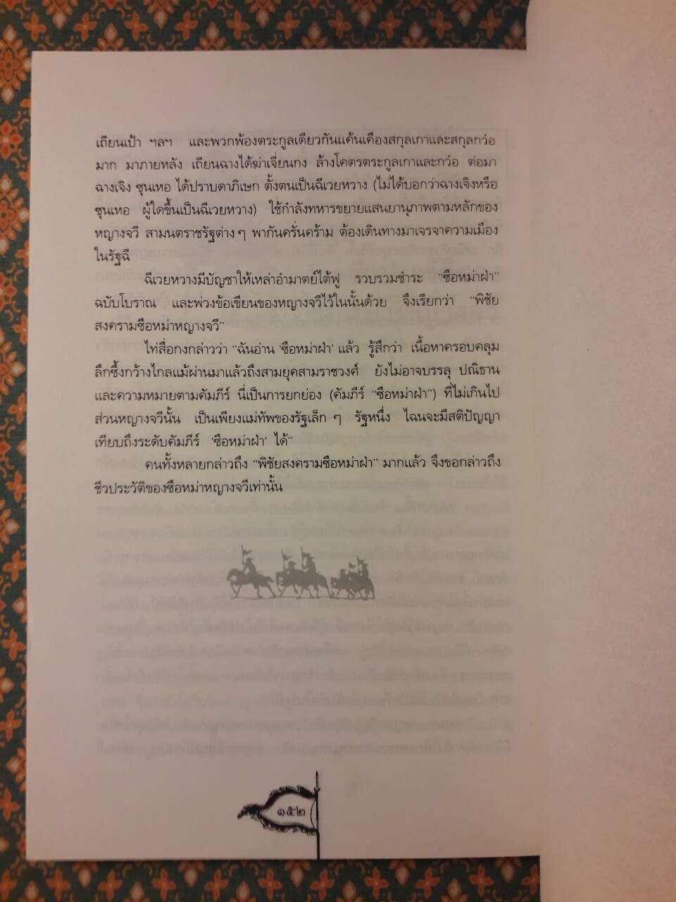 ตำราพิชัยสงครามจีน ซือหม่าฟ้า บุ๋นนำบู้