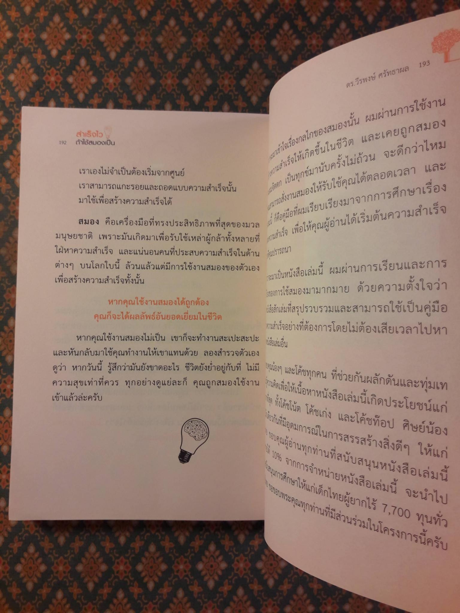 สำเร็จไวถ้าใช้สมองเป็น