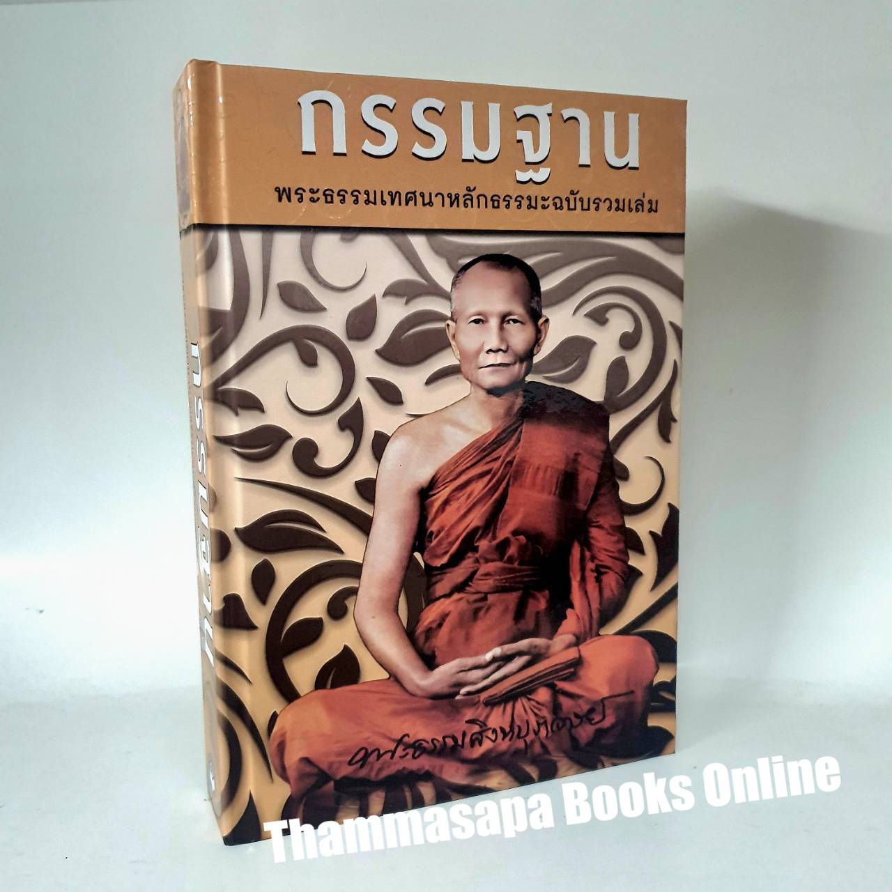 กรรมฐาน พระธรรมเทศนาหลักธรรมะ ฉบับรวมเล่ม หลวงพ่อจรัญ ปกแข็งพิมพ์ใหม่ 2567