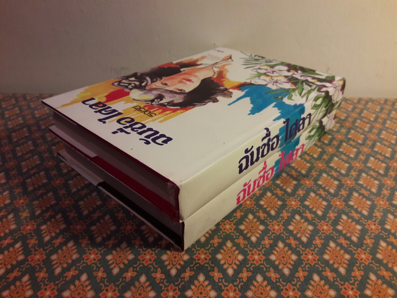 ฉันชื่อไศลา (2 เล่มจบ)