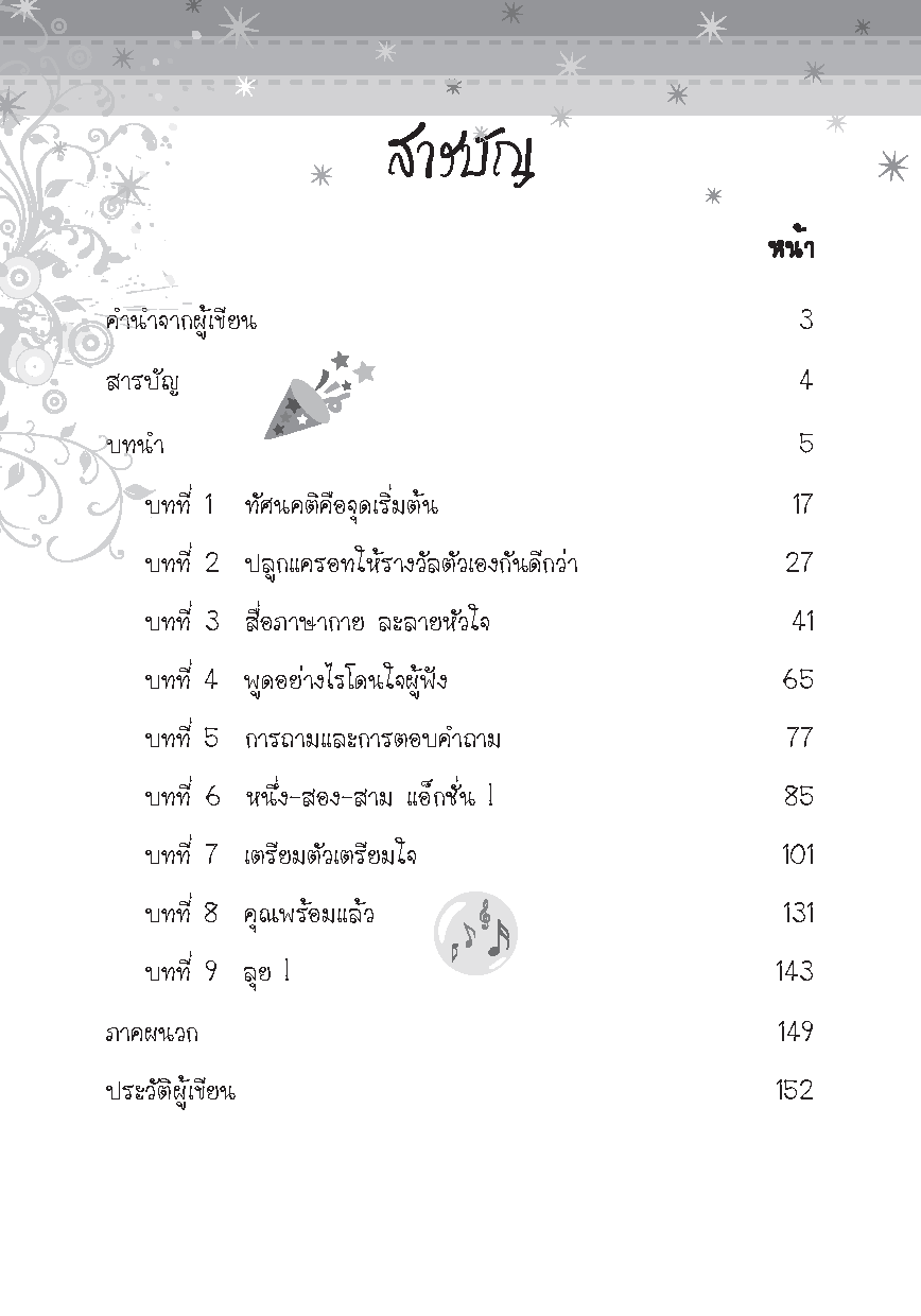 Expernet หนังสือ ดาวเด่น คุณเป็นได้ [*** มีตำหนิ *** ] : Be The Life & Soul of the Party