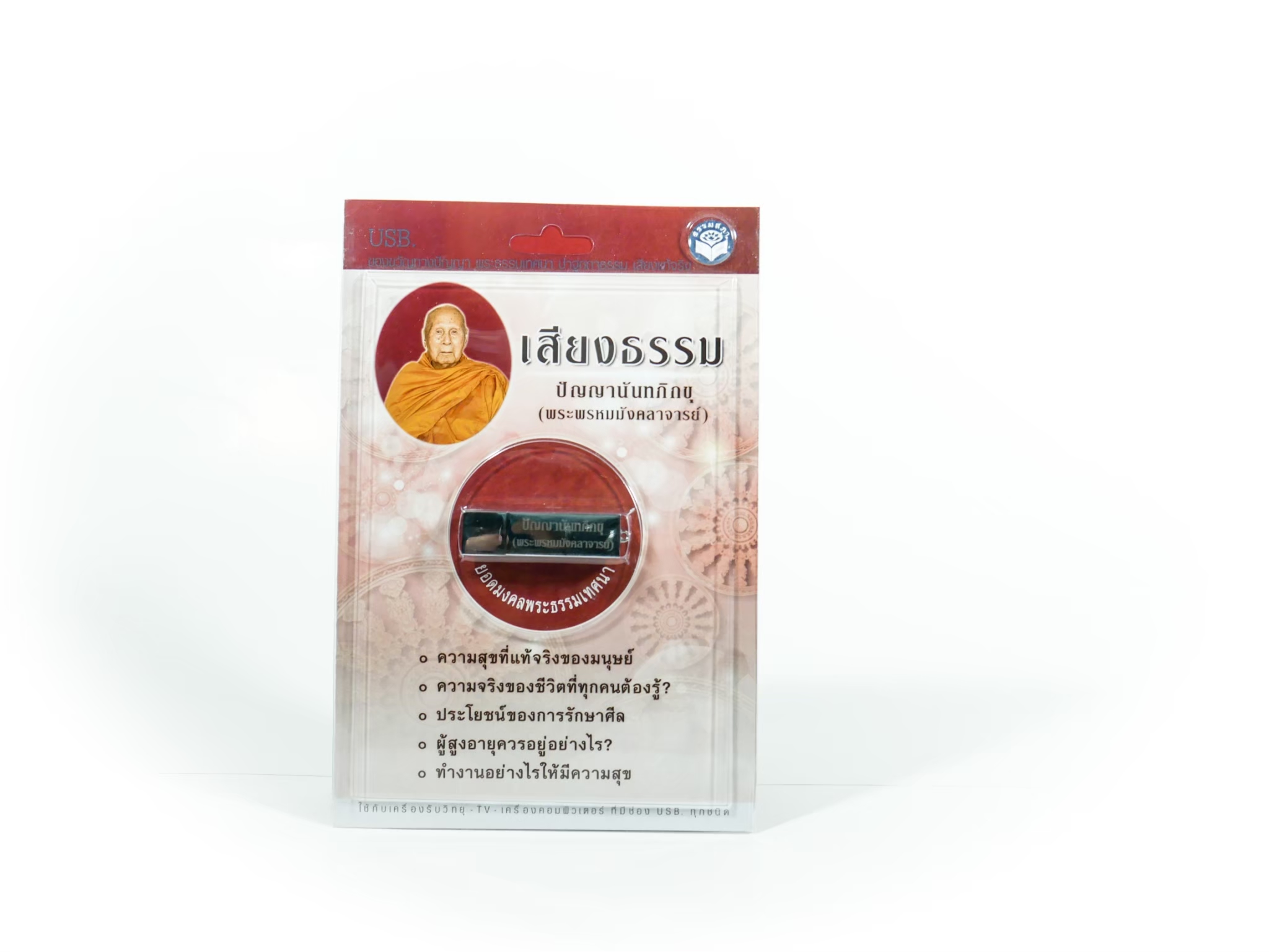 USB เสียงธรรมหลวงพ่อปัญญานันทภิกขุ
