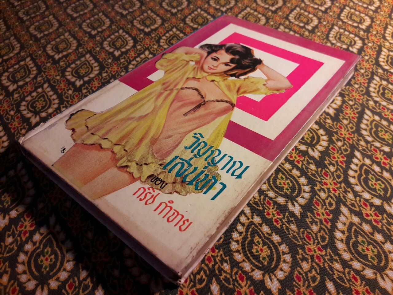 วิญญาณเสน่หา