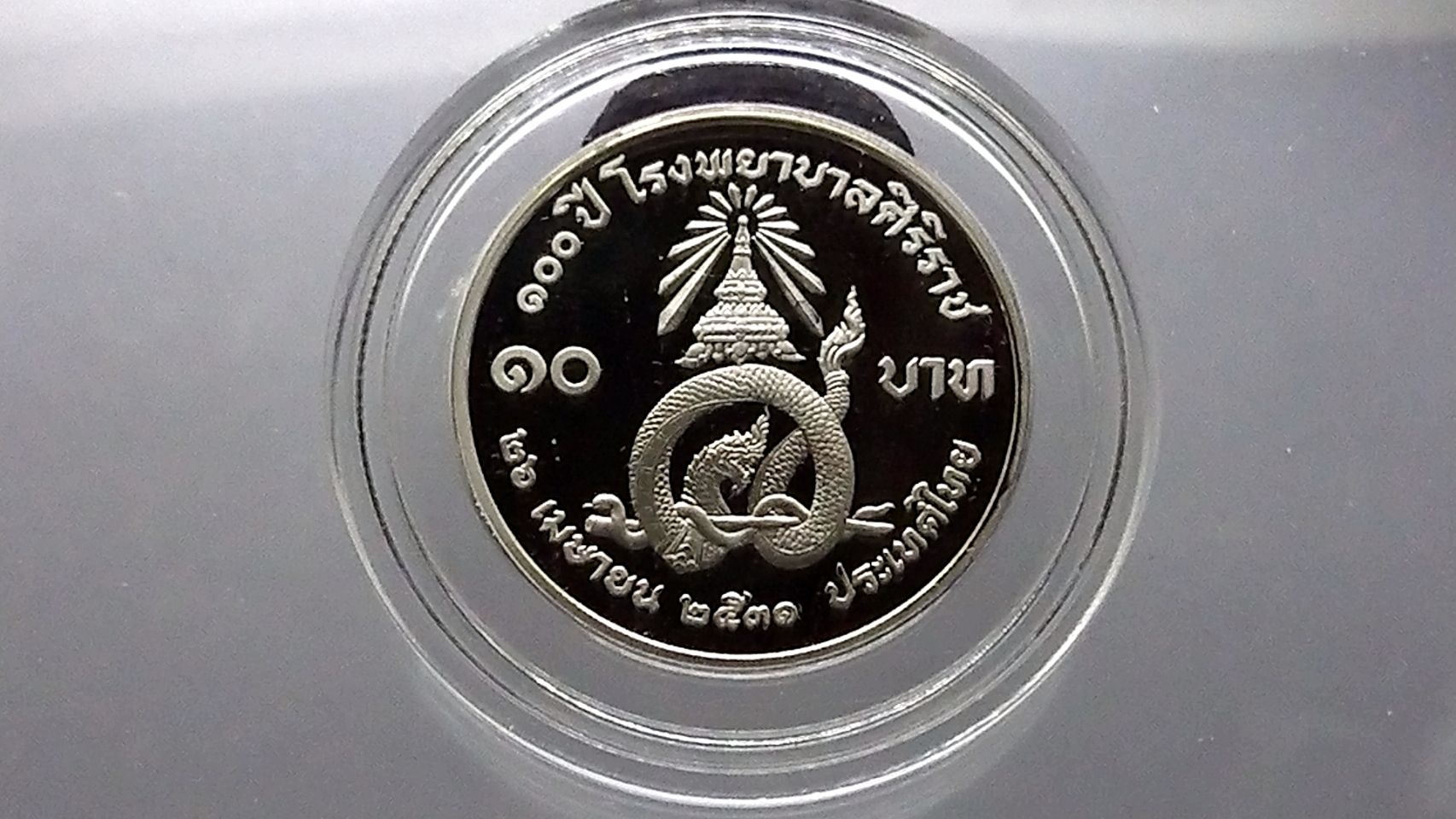 เหรียญ 10 บาท นิเกิลขัดเงา ที่ระลึก 100 ปี โรงพยาบาลศิริราช ปี2531