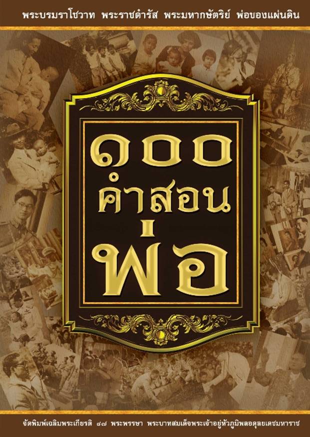 หนังสือ ๑๐๐ คำสอนพ่อ