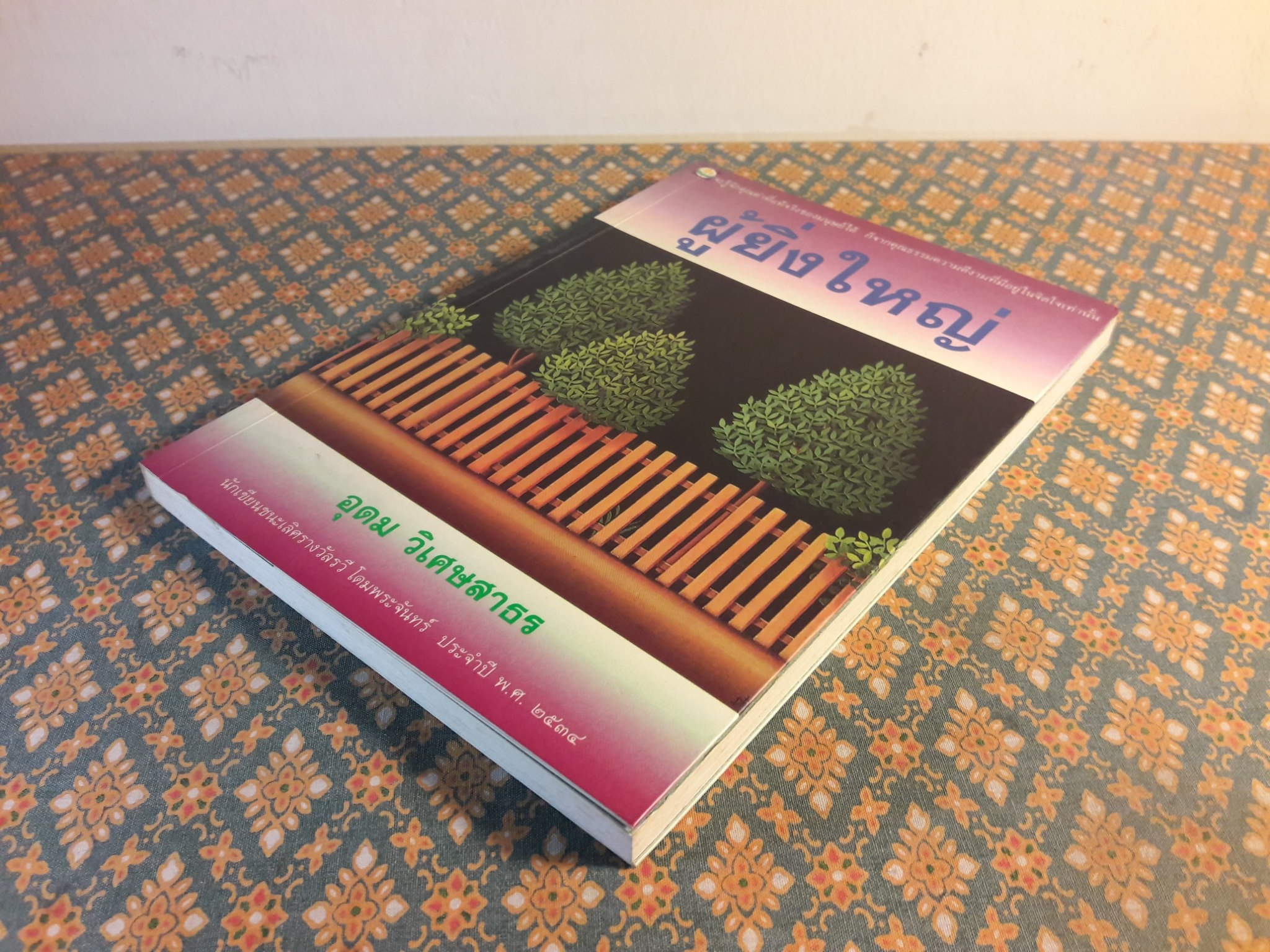 ผู้ยิ่งใหญ่