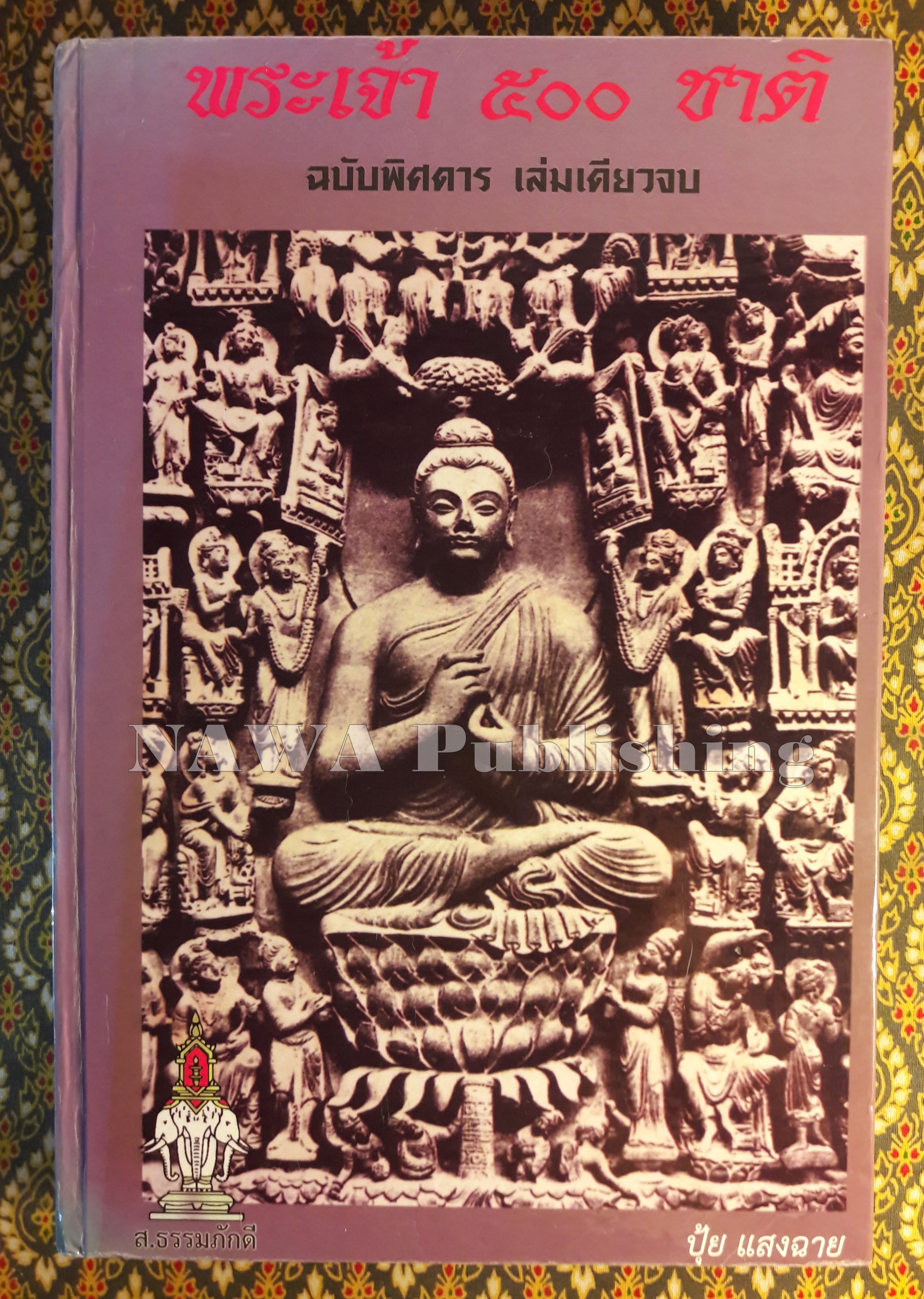 พระเจ้า 500 ชาติ ฉบับพิศดาร