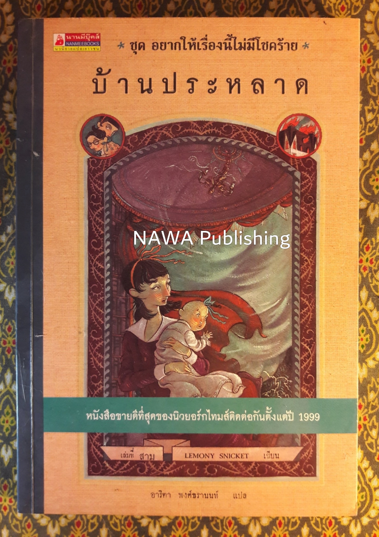อยากให้เรื่องนี้ไม่มีโชคร้าย ตอนบ้านประหลาด