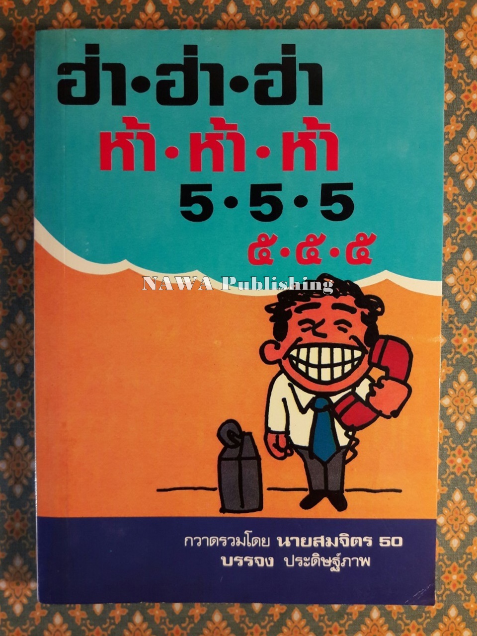 ฮ่า ฮ่า ฮ่า ห้า ห้า ห้า