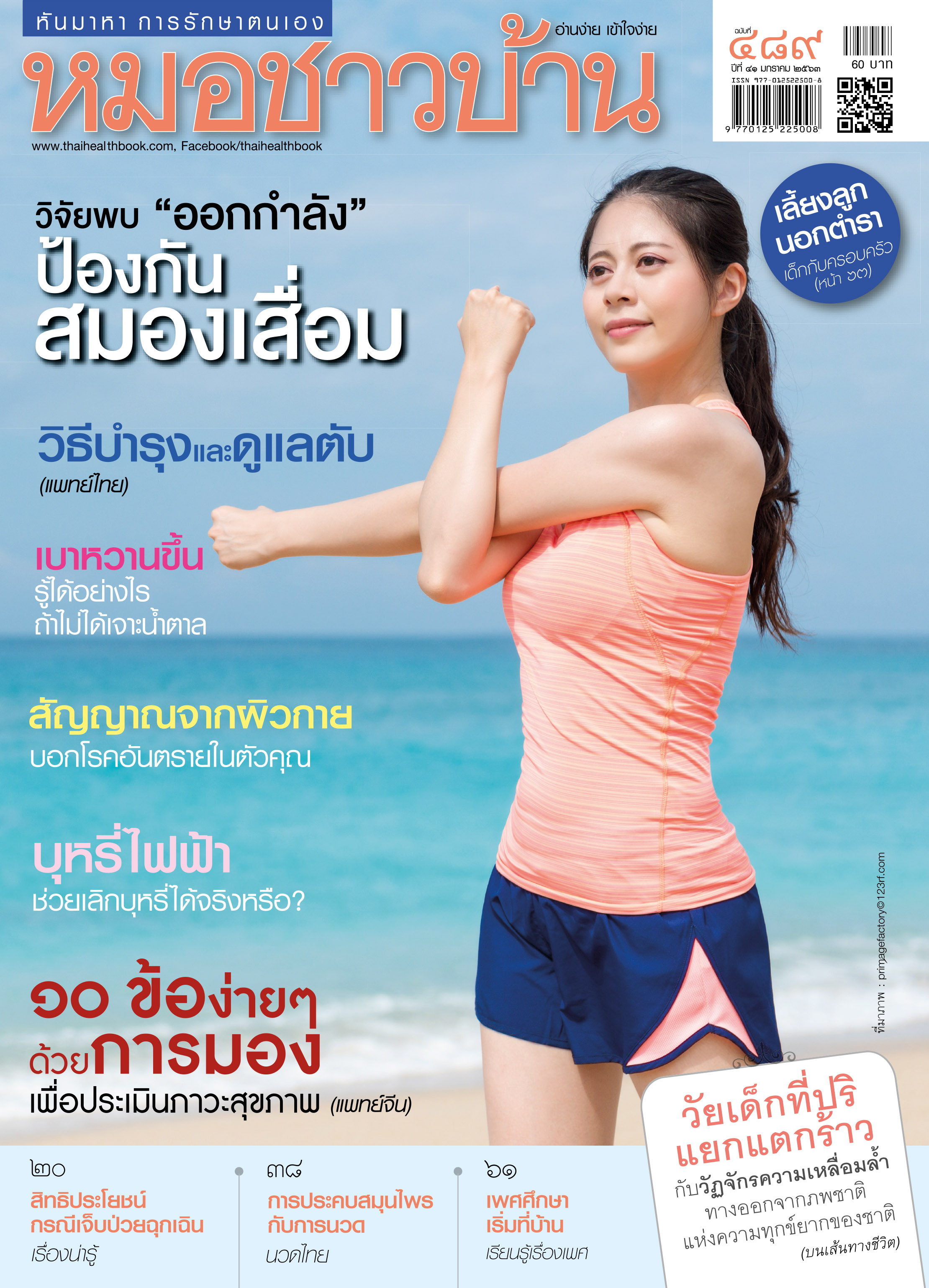 นิตยสารหมอชาวบ้าน ฉบับที่ 489 เดือนมกราคม 2563