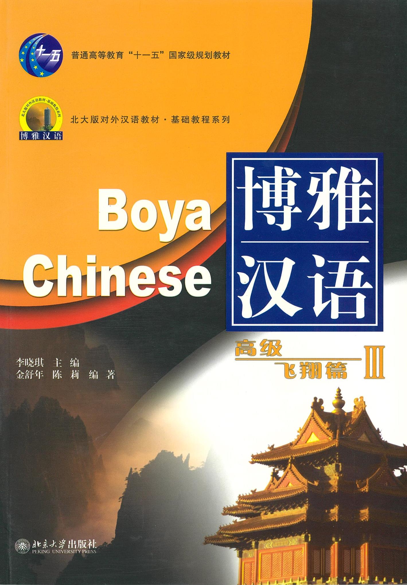 หนังสือเรียนภาษาจีน Boya Chinese 博雅汉语 高级 飞翔篇 3