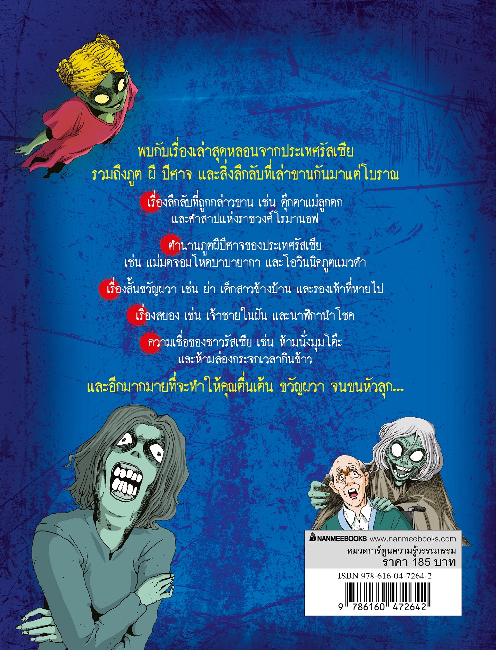 NANMEEBOOKS หนังสือ ผีรัสเซีย : ชุด เรื่องผี ๆ รอบโลก (ปกใหม่ 2025) การ์ตูน