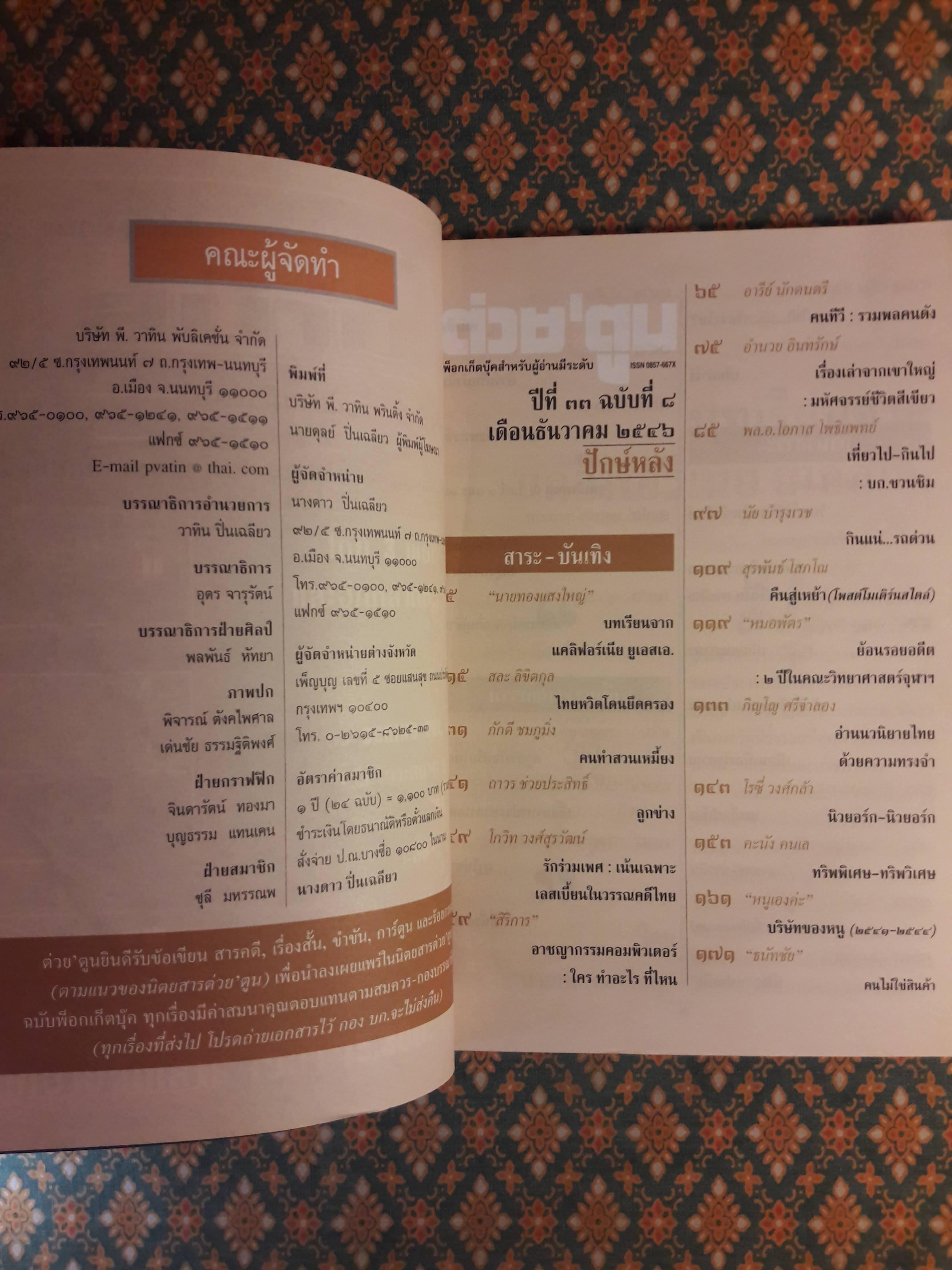 ต่วย’ตูน ปีที่ 33 เล่มที่ 8 ปักษ์หลัง ธันวาคม 2546