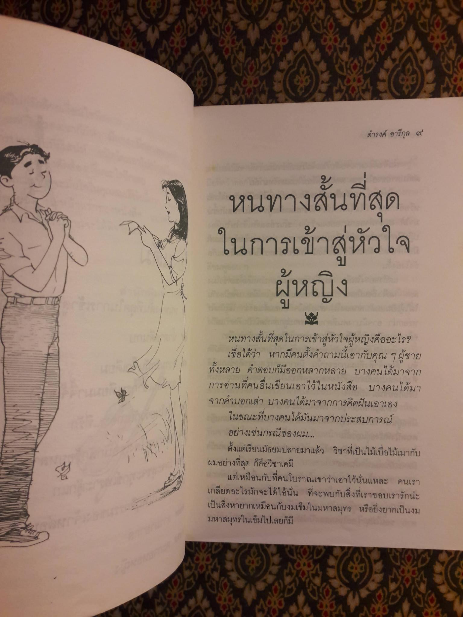 เสน่หาห้าแต้ม