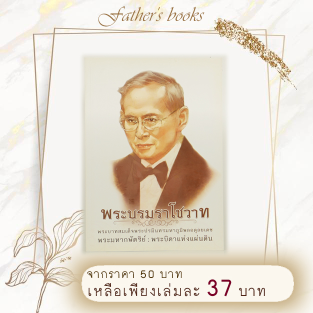 หนังสือพระบรมราโชวาท พระบาทสมเด็จ ร.9