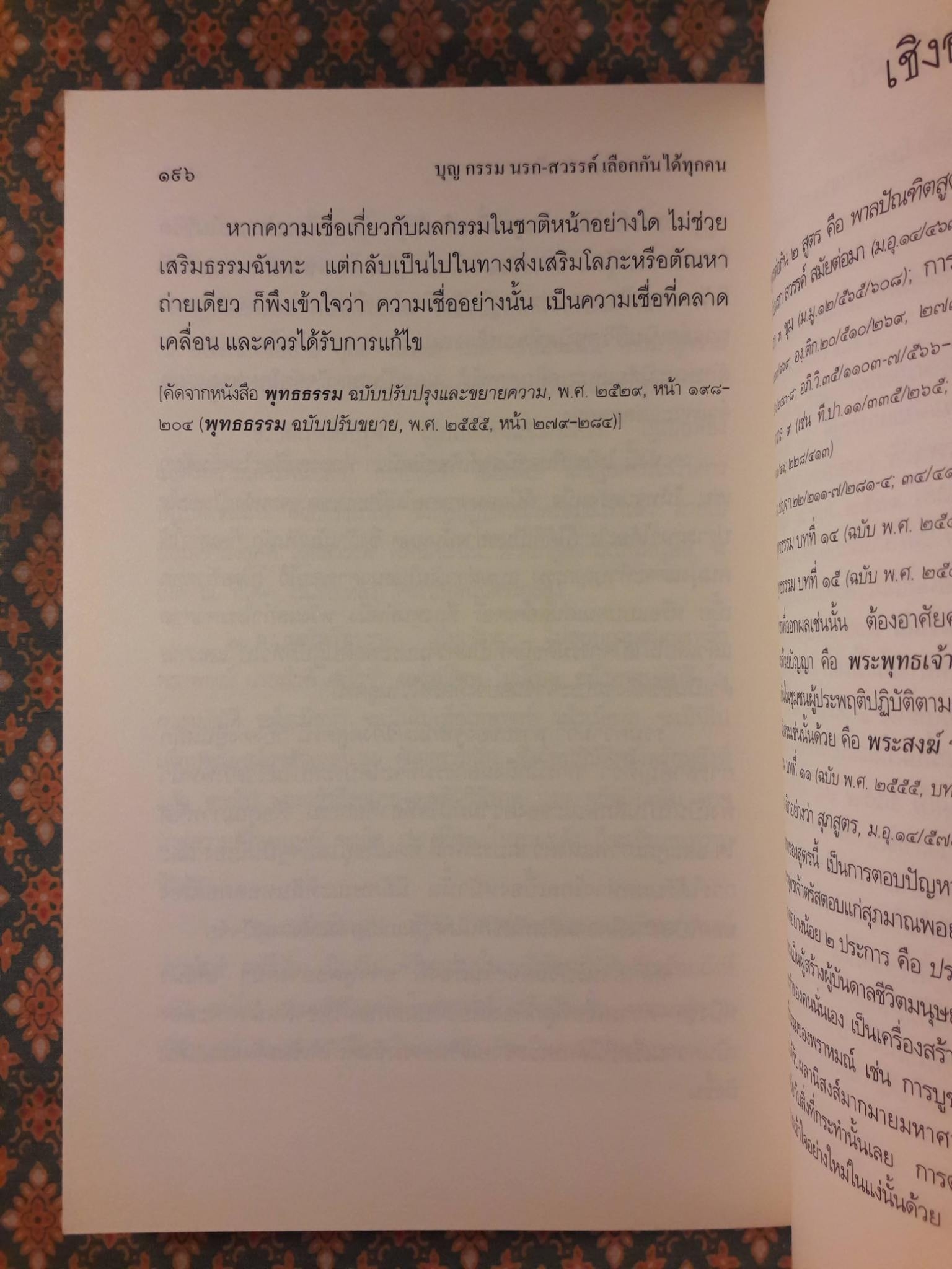 บุญ กรรม นรก สวรรค์ เลือกกันได้ทุกคน