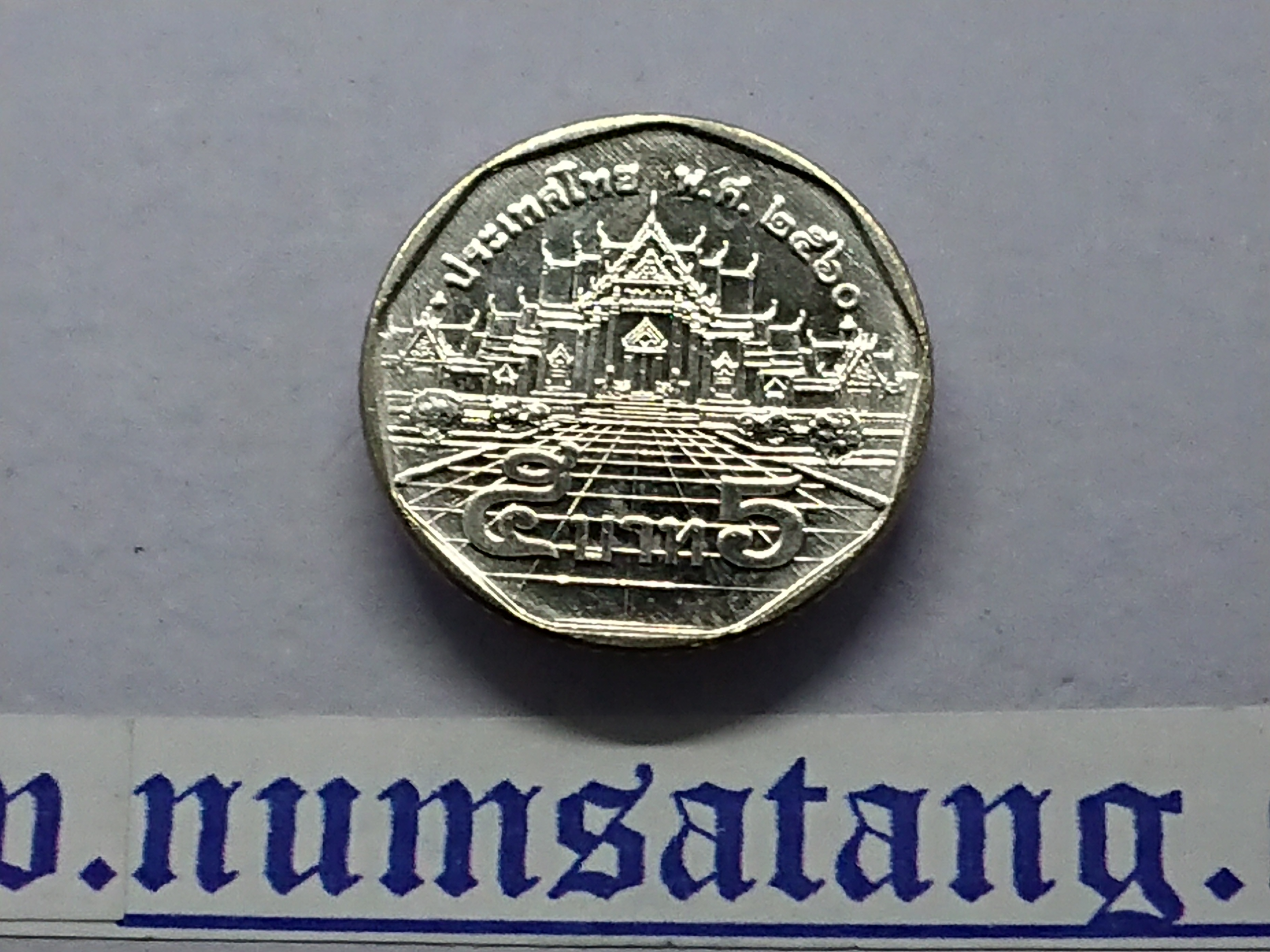 เหรียญ 5 บาท หมุนเวียน หลังพระอุโบสถ ปี 2560 ไม่ผ่านใช้