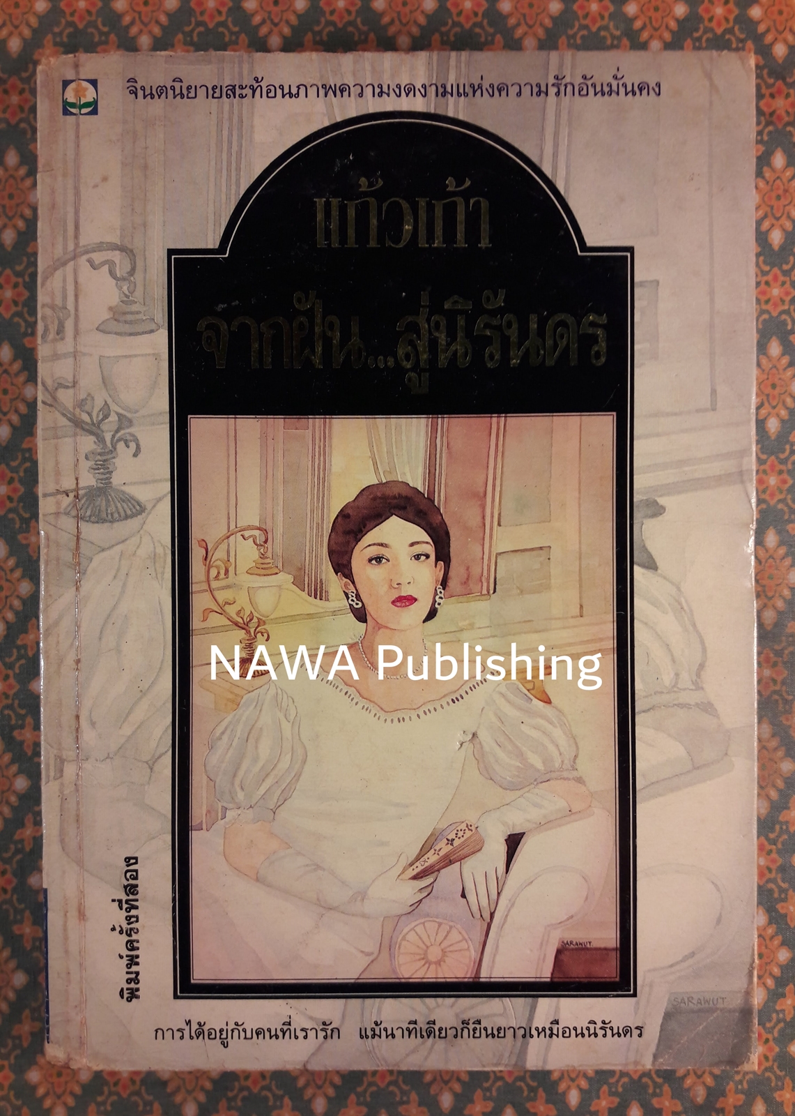 จากฝัน สู่นิรันดร
