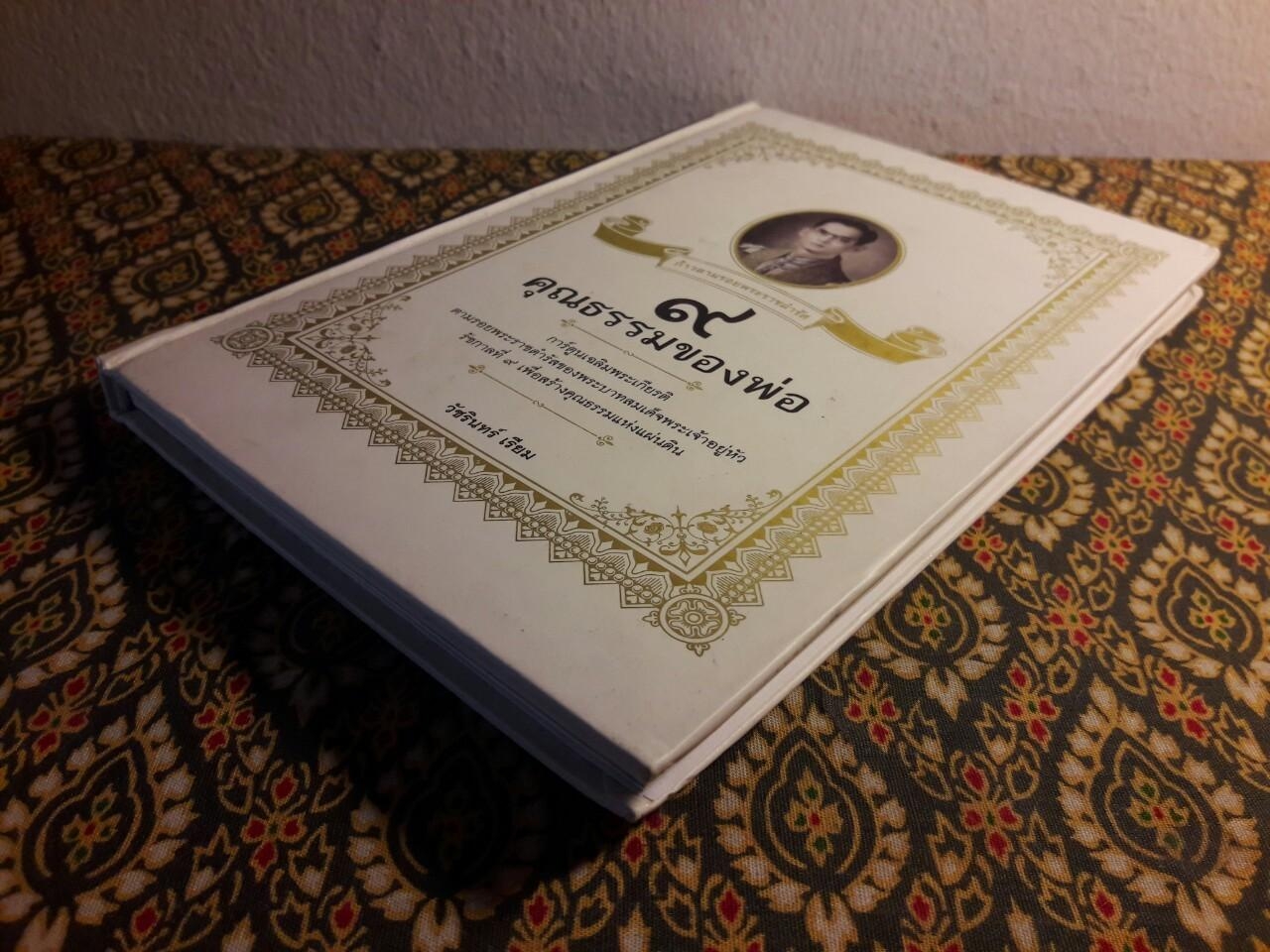 9 คุณธรรมของพ่อ ฉบับการ์ตูน