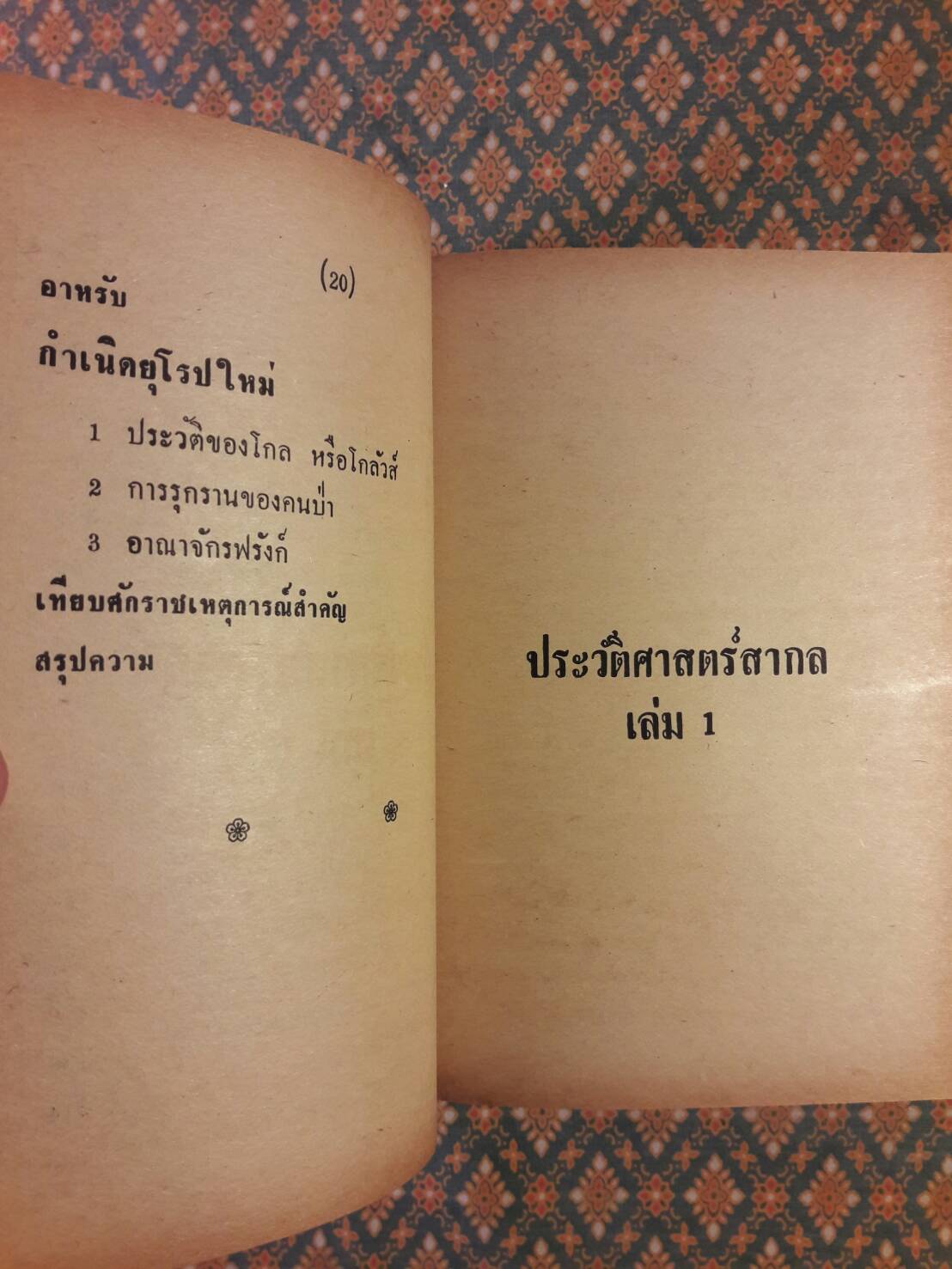 ประวัติศาสตร์สากล เล่ม 1-5 (5 เล่ม/ชุด)