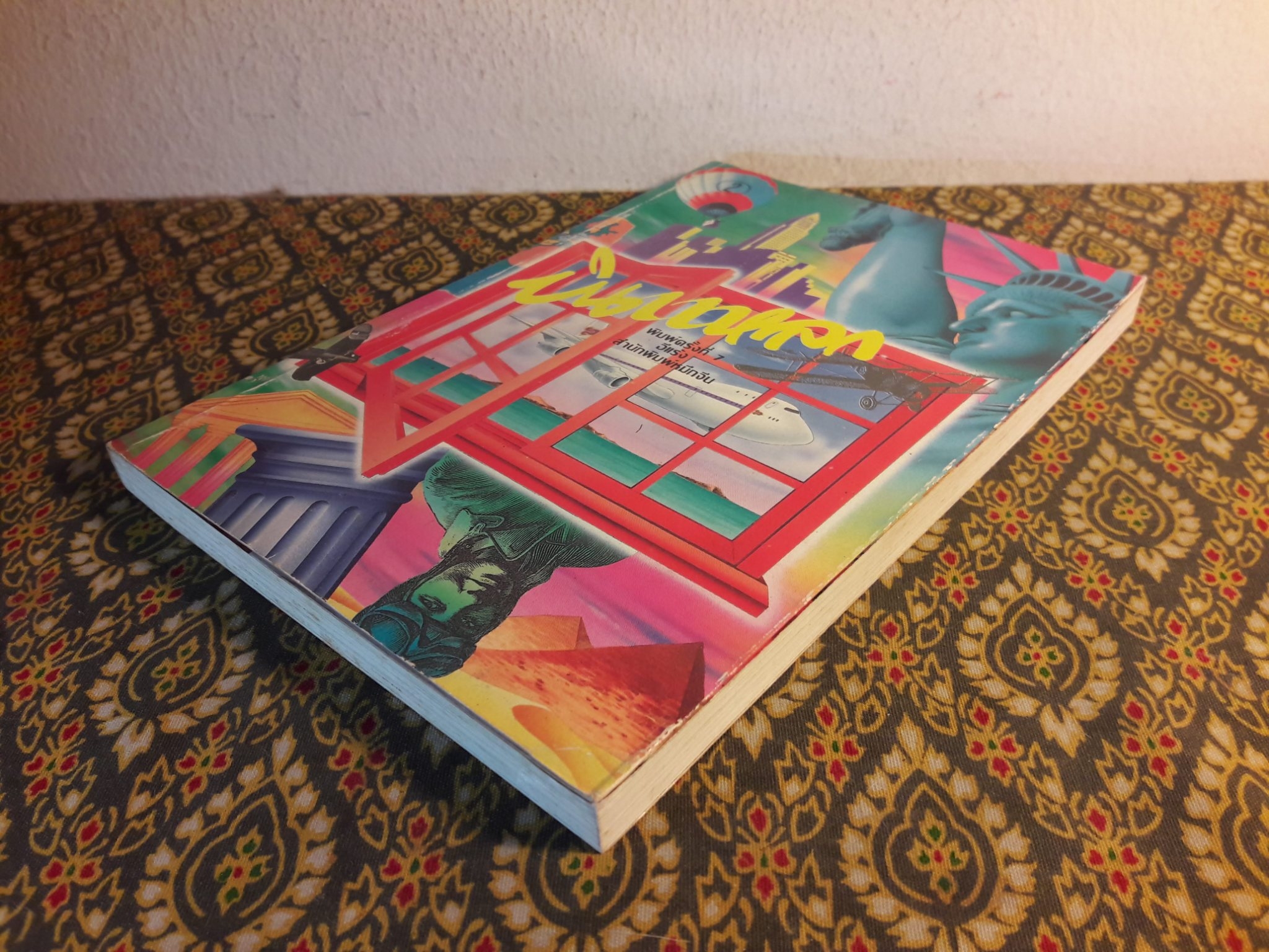 บินแหลก 2