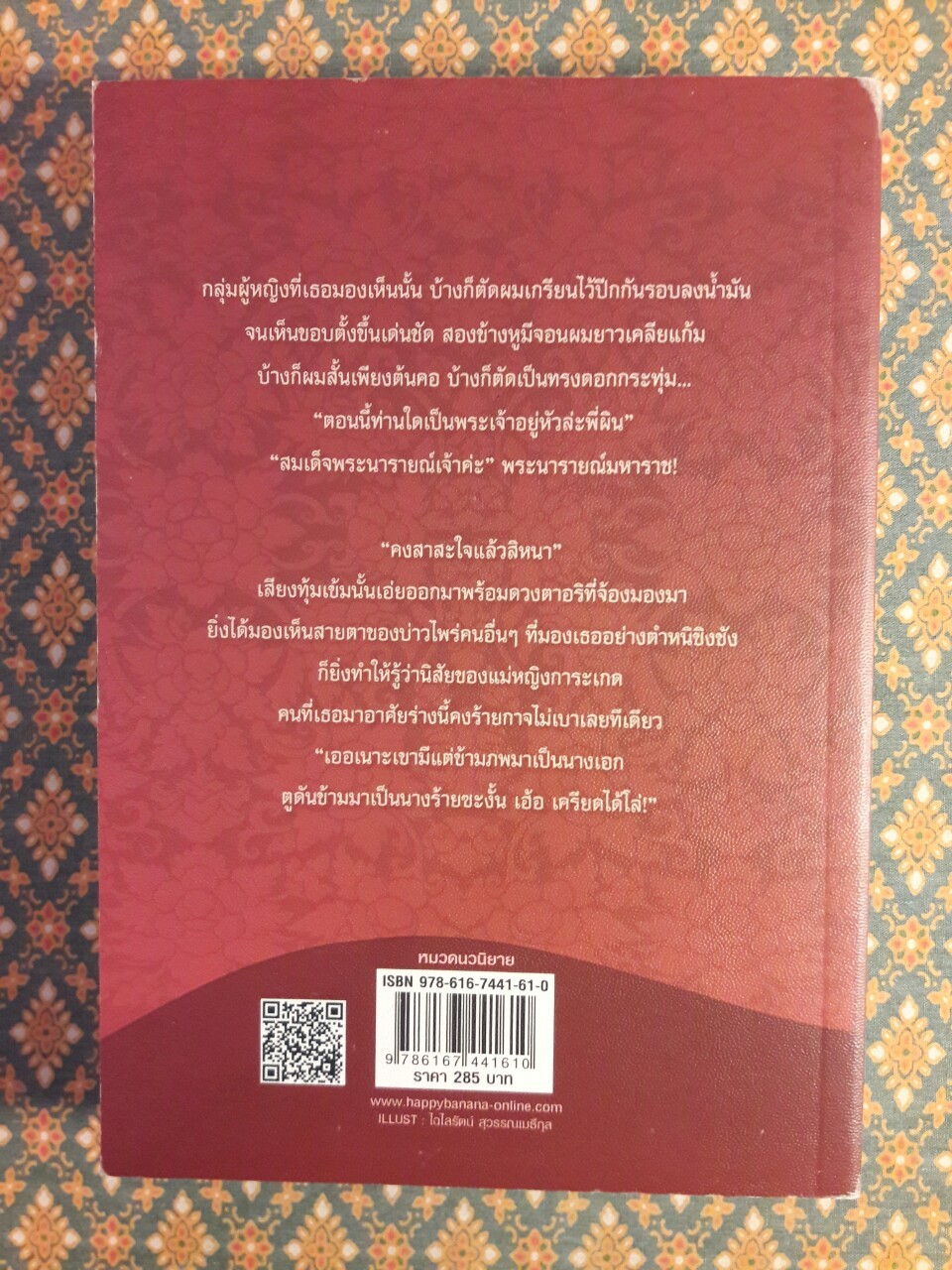 บุพเพสันนิวาส “พร้อมที่คั่น”