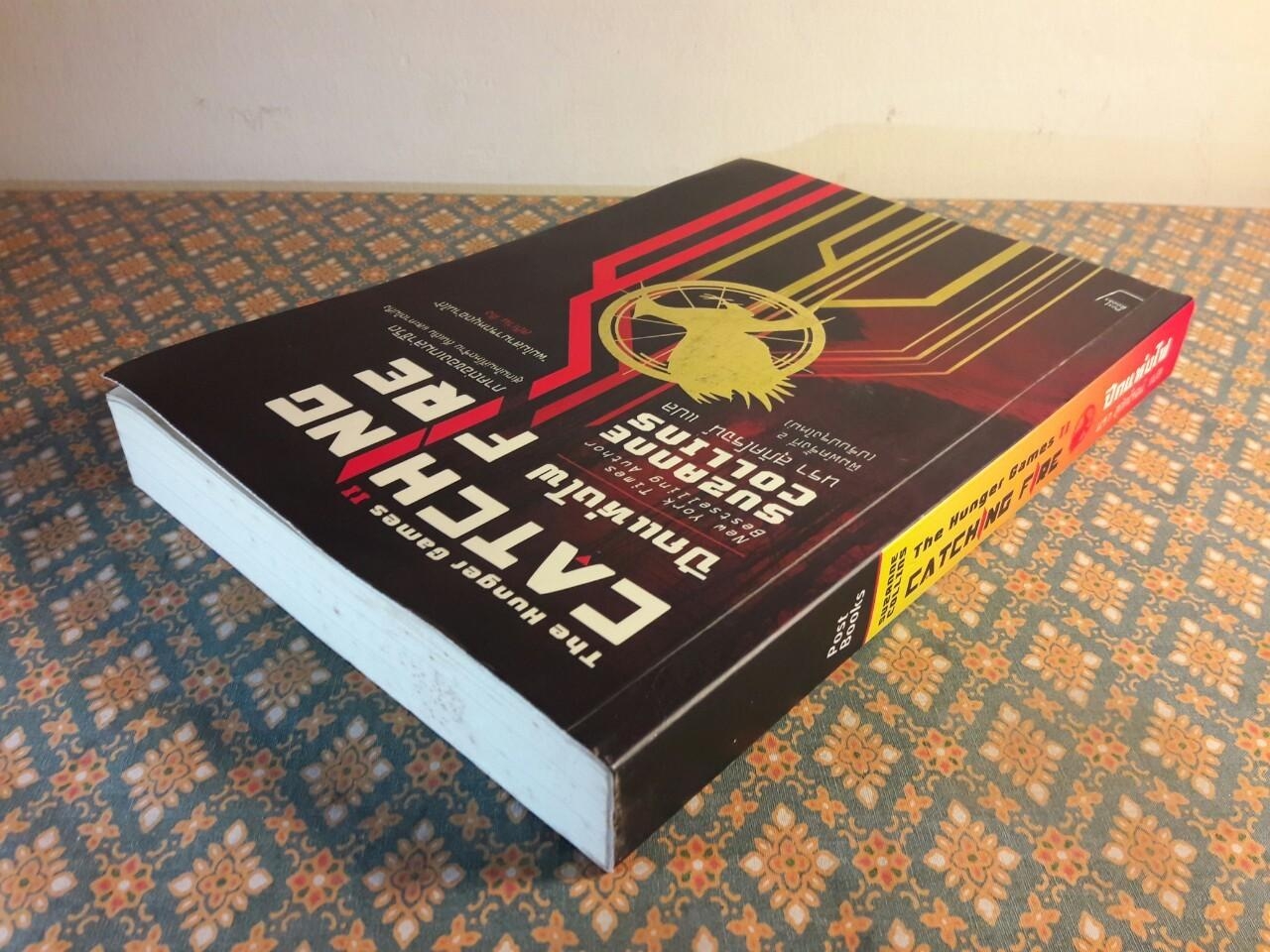 เกมล่าชีวิต The Hunger Games ภาค 1-3 + หญิงผู้มากับไฟ The Girl Who was on fire