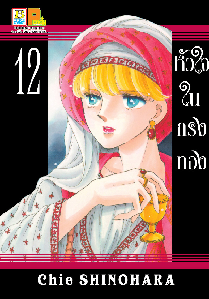 หัวใจในกรงทอง เล่ม 12