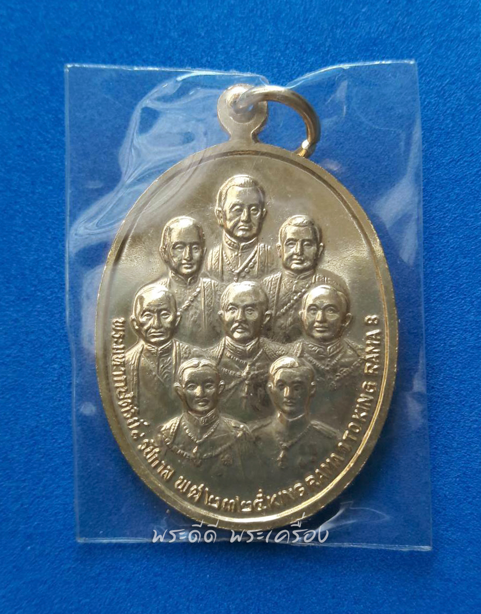 เหรียญรัชกาลที่ ๙ สมโภชกรุงรัตนโกสินทร์ 200 ปี หลัง ๘ รัชกาล