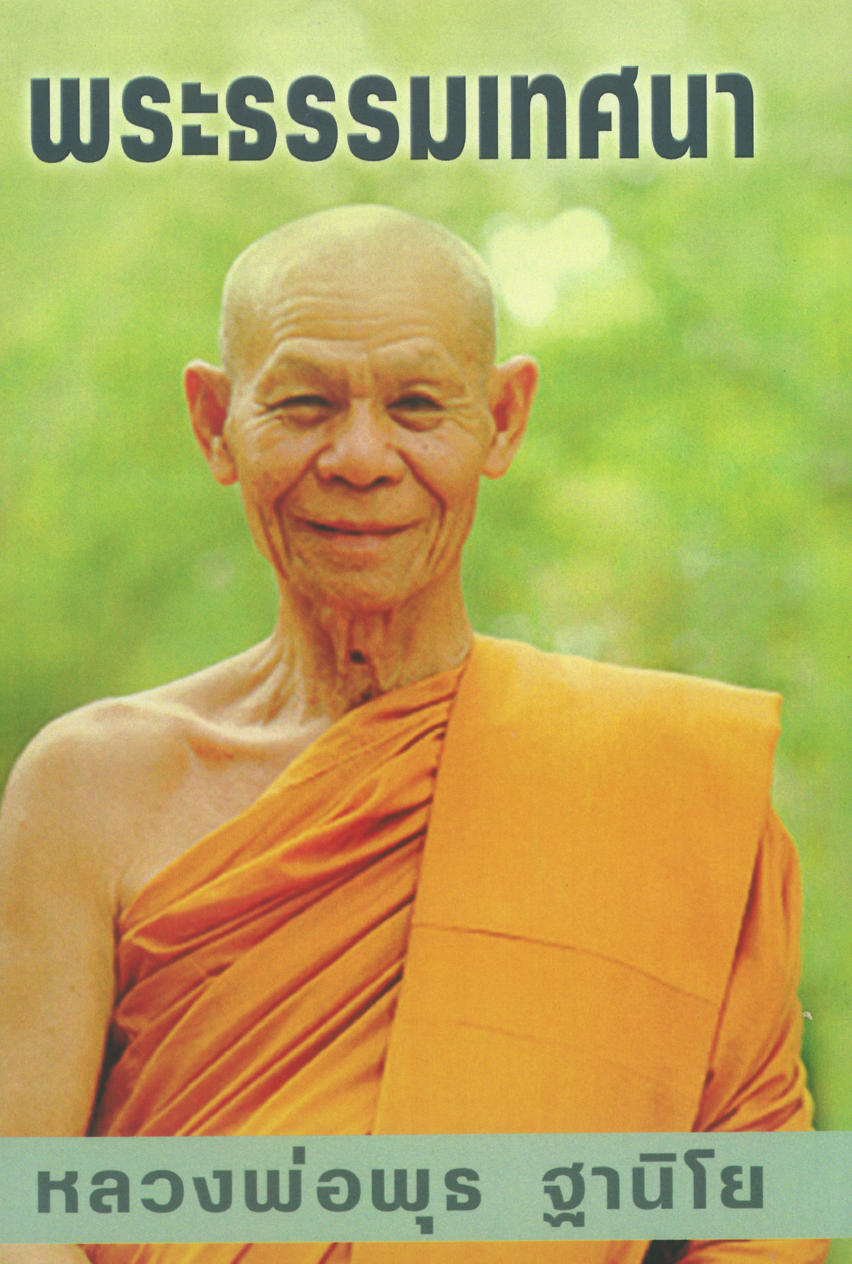 หนังสือพระธรรมเทศนา (หลวงพ่อพุธ ฐานิโย) ฉบับรวมเล่ม