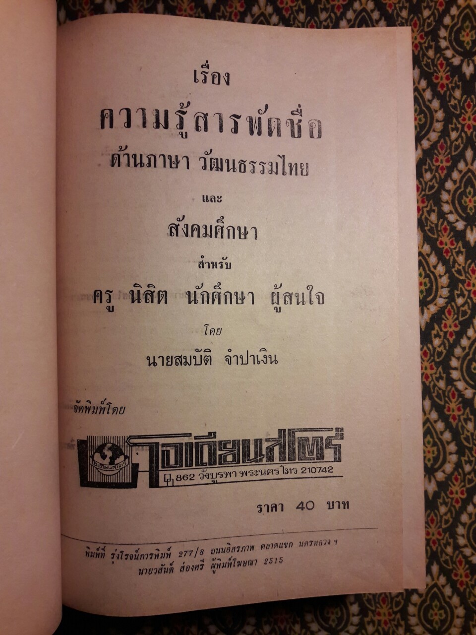 เรื่องความรู้สารพัดชื่อ ด้านภาษา วัฒนธรรมไทย และสังคมศึกษา