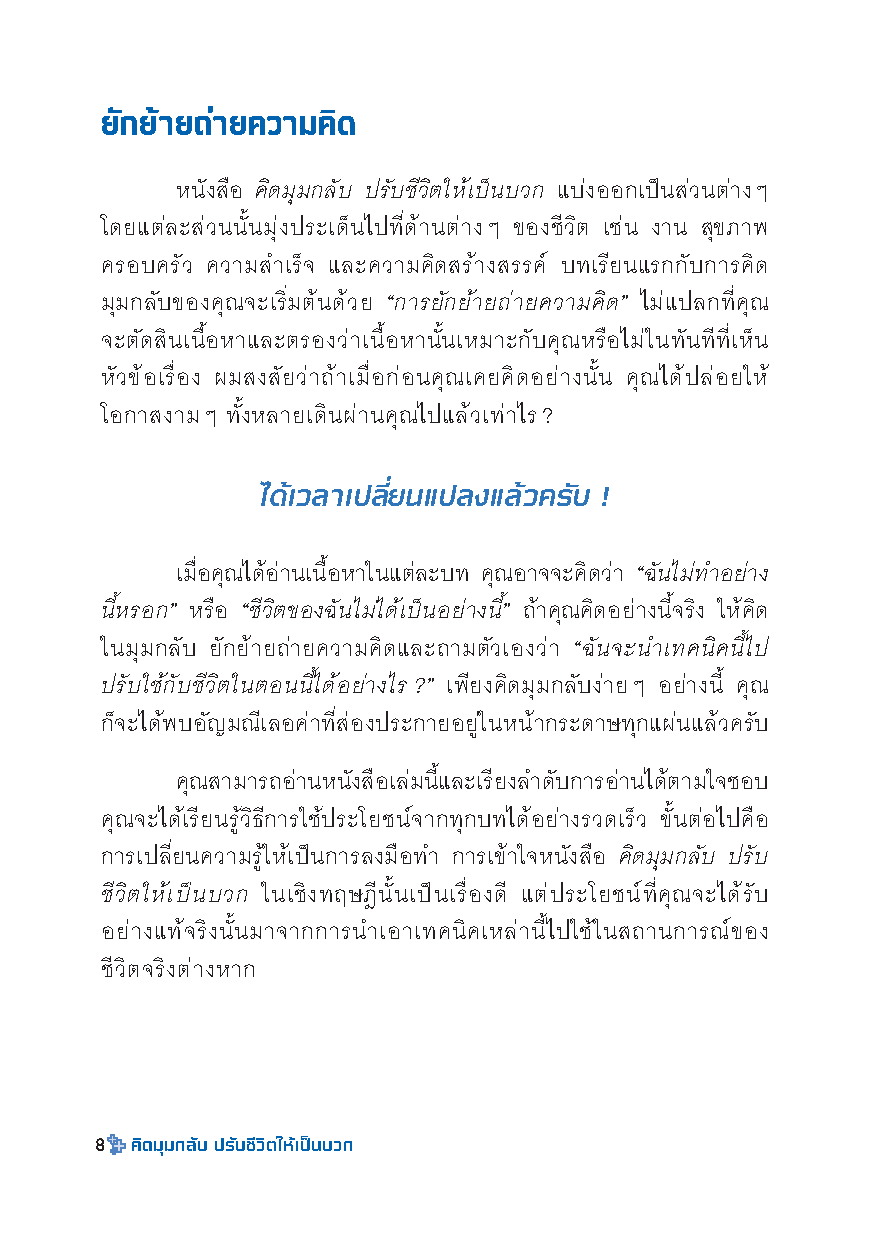 Expernet หนังสือ คิดมุมกลับ ปรับชีวิตให้เป็นบวก [เกรด B มีตำหนิ]: เปลี่ยนความยอดเเย่ เป็นความยอดเยี่ยม ด้วยเทคนิคคิดบวก++