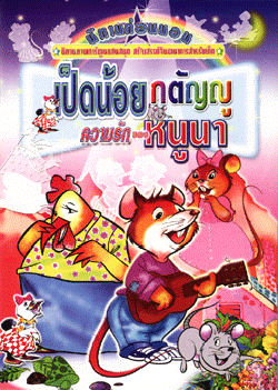 นิทานภาพการ์ตูน เป็ดน้อยกตัญญู