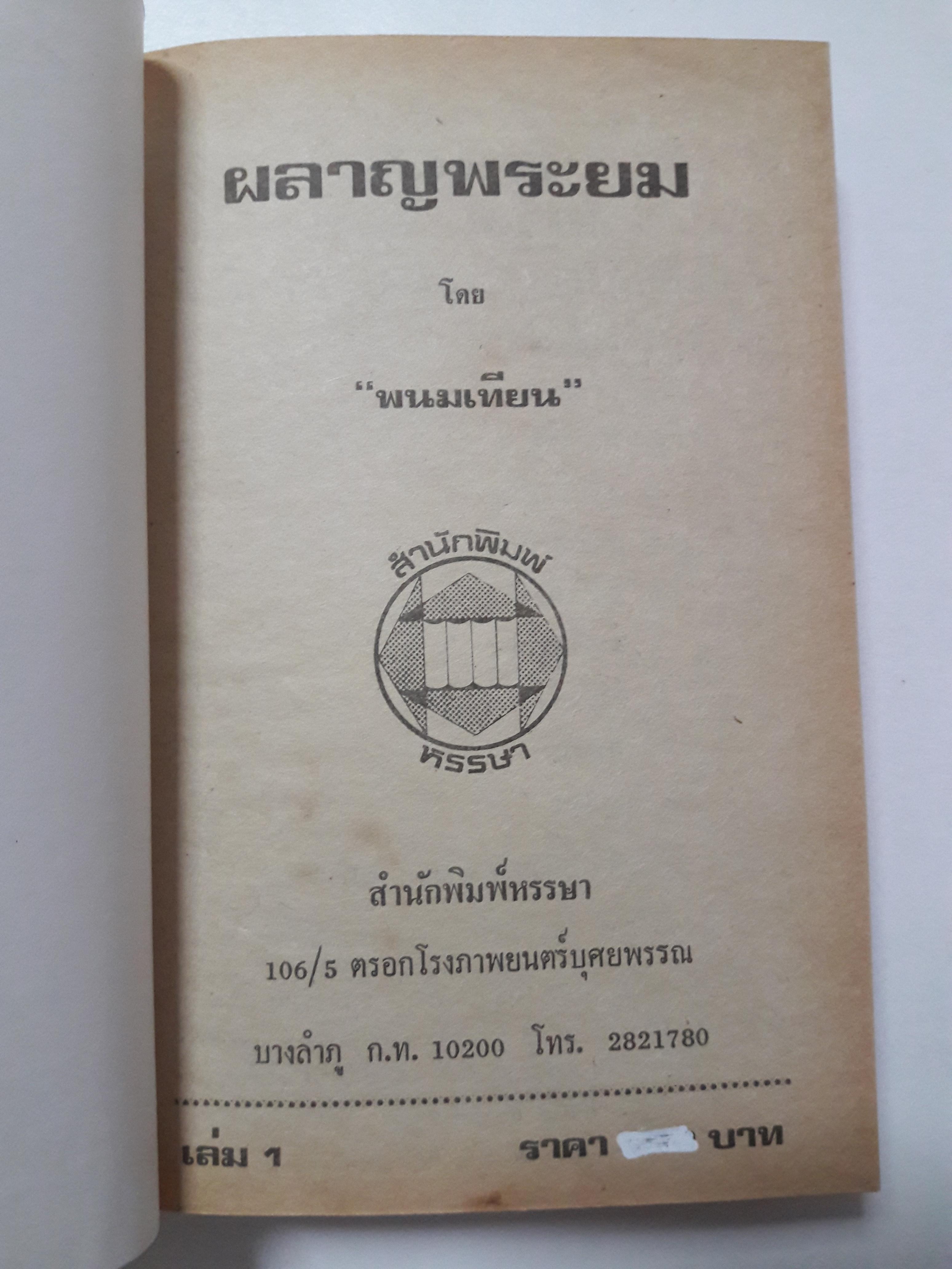 ผลาญพระยม (5 เล่มจบ)