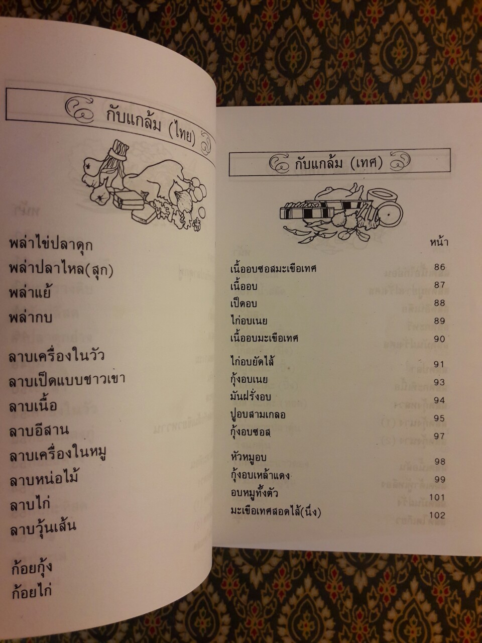 ตำรากับแกล้มและอาหารว่าง