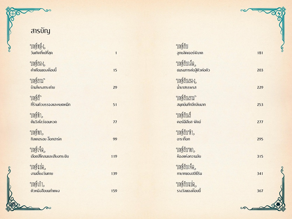 NANMEEBOOKS หนังสือ แฮร์รี่ พอตเตอร์ กับห้องแห่งความลับ Pop-up (MinaLima Edition) ปกแข็ง