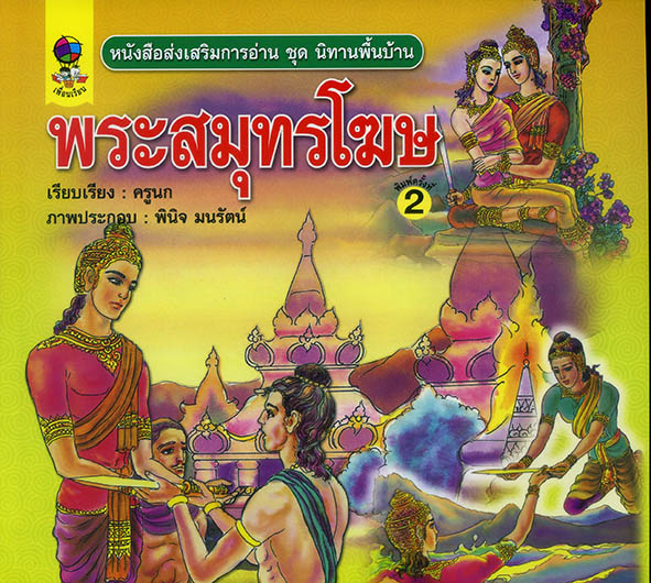 พระสมุทรโฆษ