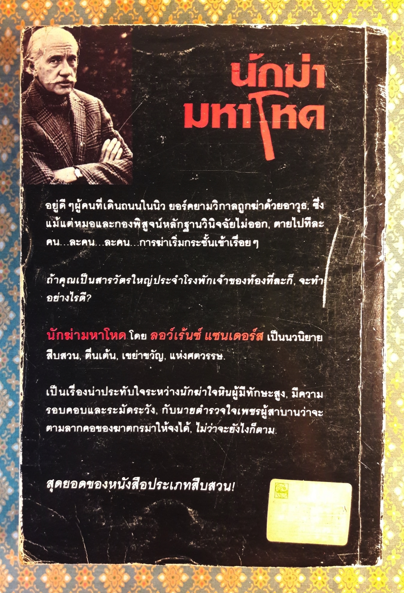 นักฆ่ามหาโหด The First Deadly Sin “1 ใน 100 สุดยอดนวนิยายแนวสืบสวนสอบสวน”