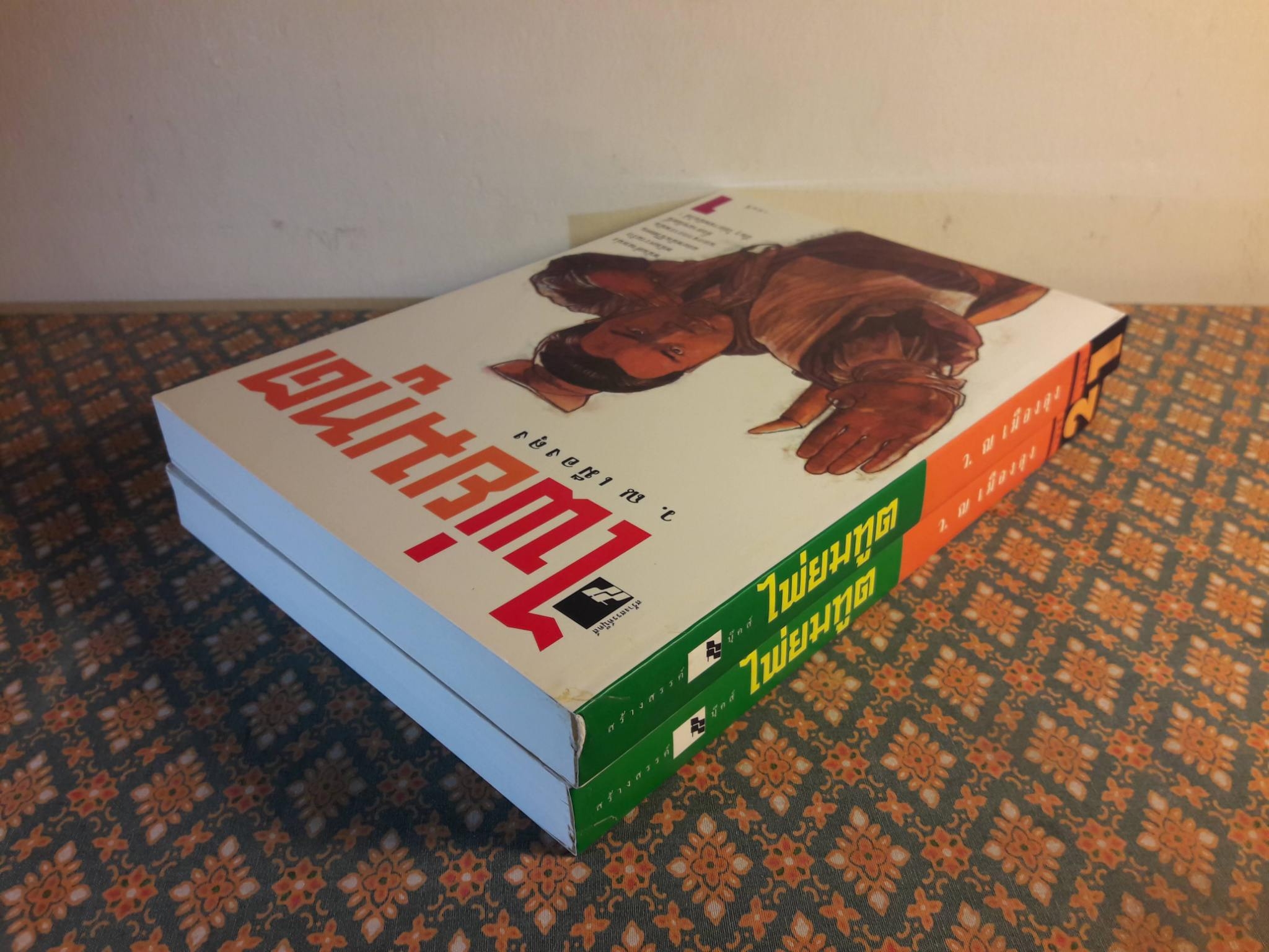 ไพ่ยมทูต (2 เล่มจบ)